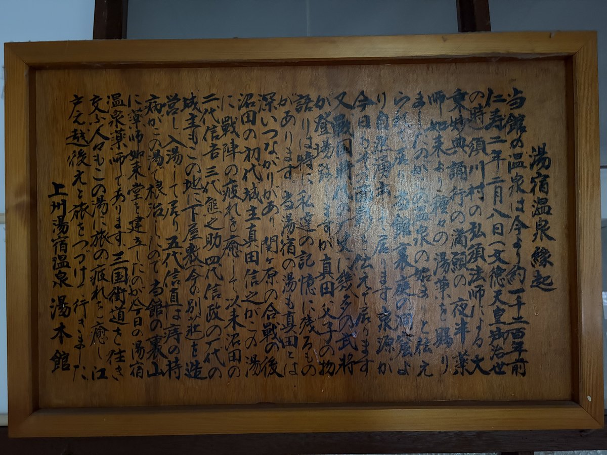 縁起札|「湯宿温泉縁起」。開湯は約1200年前と記される