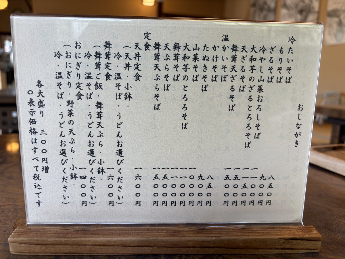そばのおしながき|冷・温のそばと定食。各大盛り300円増・税込