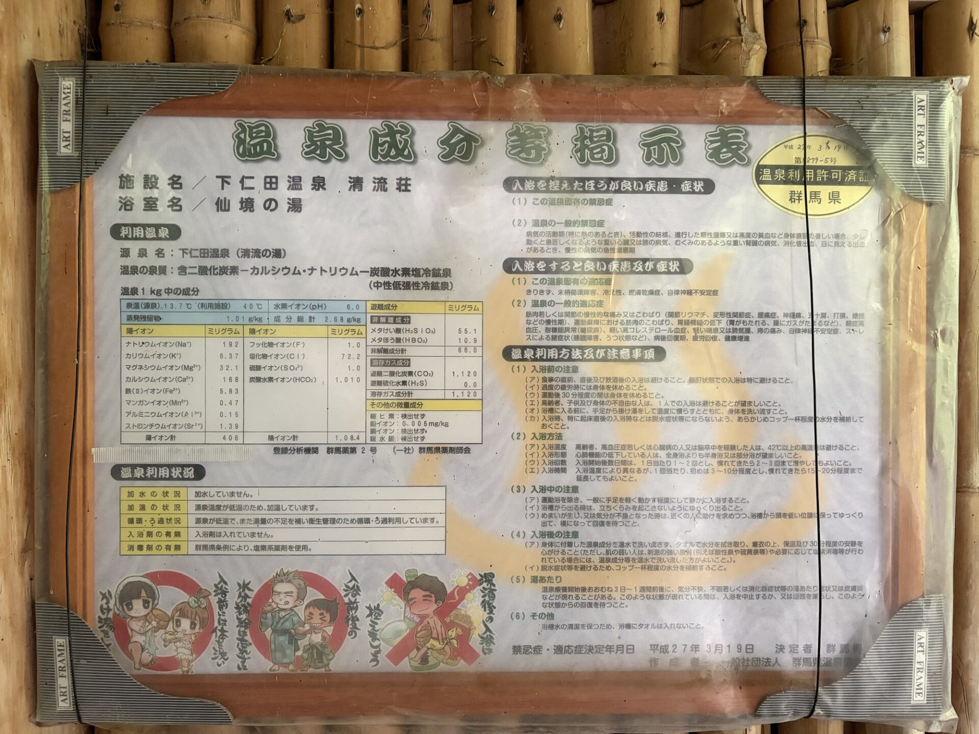 温泉成分等掲示表（仙境の湯）