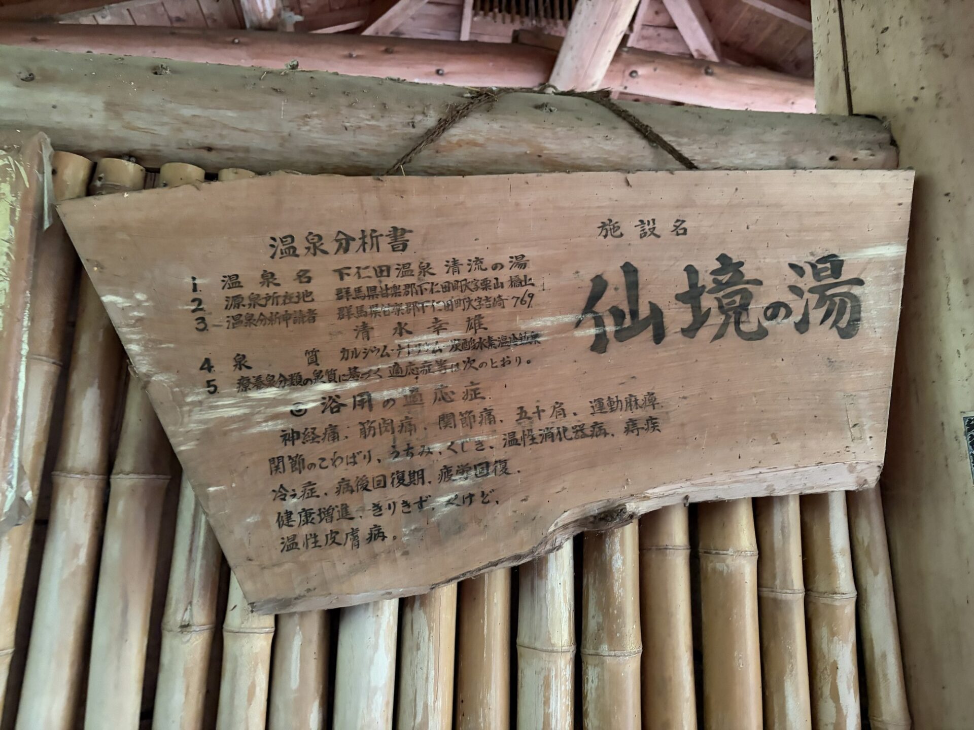 手書きの「温泉分析書」看板（浴用の適応症）