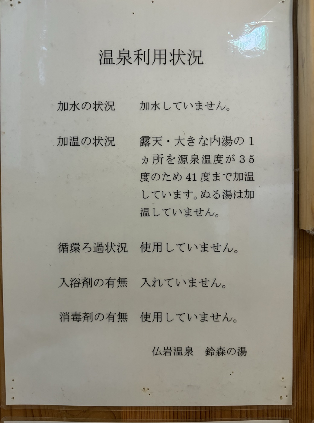 温泉利用状況の掲示。加水・循環・消毒すべて「なし」