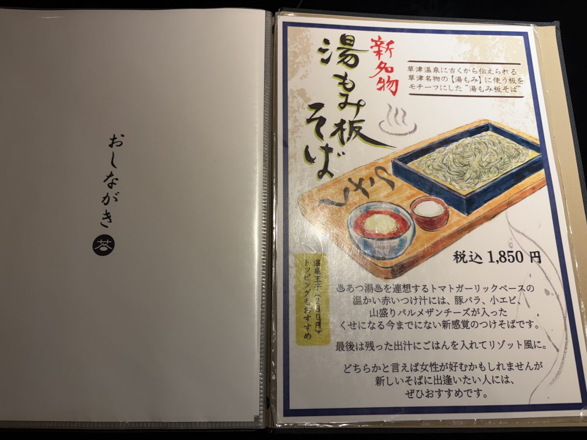 新名物「湯もみ板そば」のメニュー