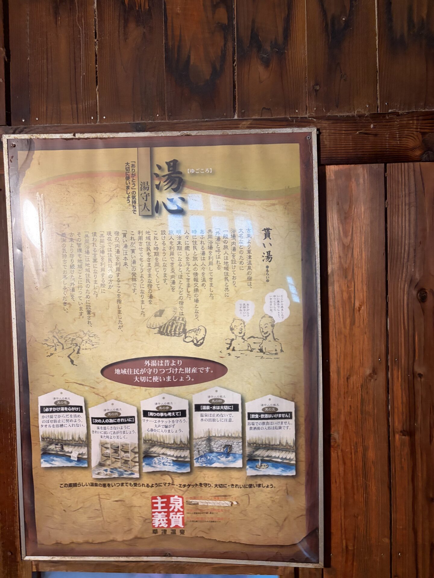 煮川乃湯に掲げられた「もらい湯」の解説板