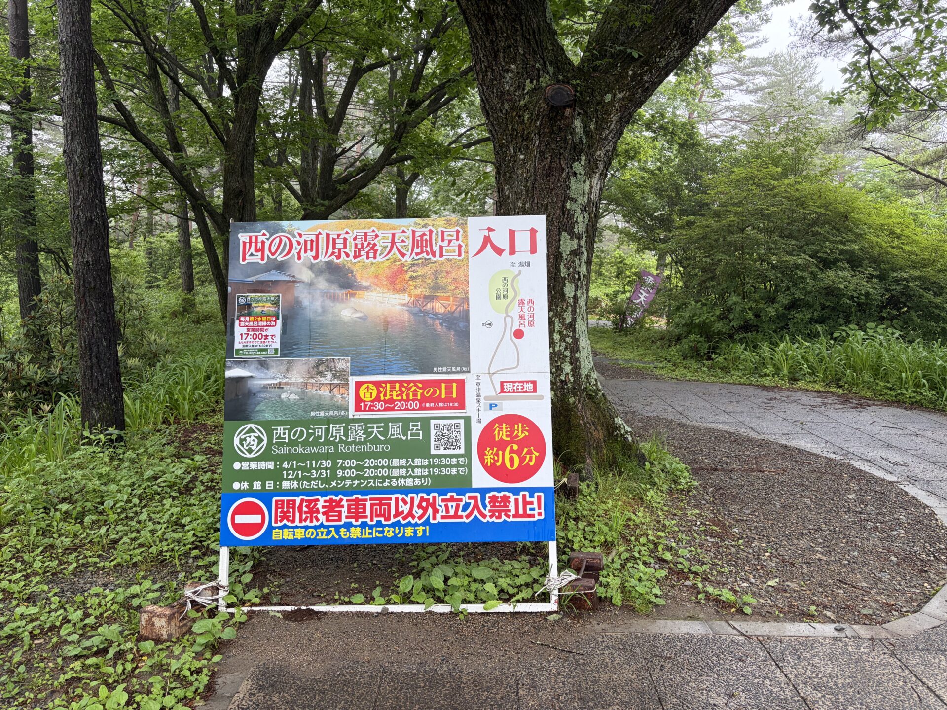 西の河原露天風呂の入口案内。「徒歩約6分」