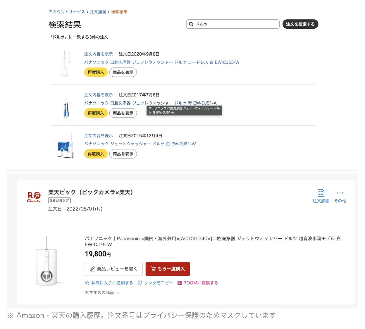 7年で4台ぶんの購入履歴(Amazon・楽天)。注文番号はプライバシー保護のためマスクしています