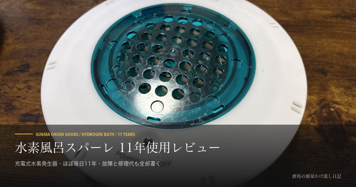 水素風呂スパーレは効果ある？11年使った正直レビュー | 群馬の源泉