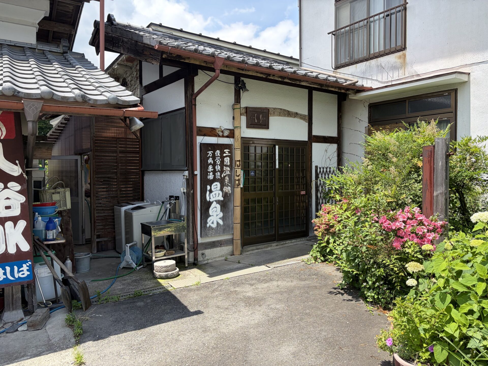 「入浴OK はしば」の幟が立つ玄関アプローチ