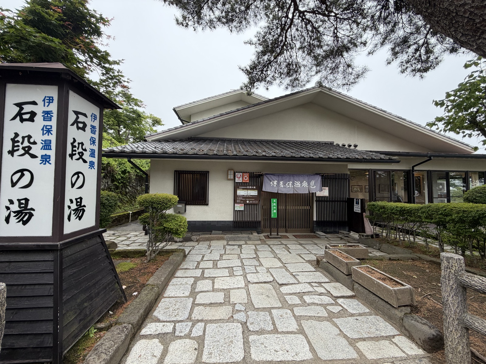石段街沿いに建つ石段の湯の外観