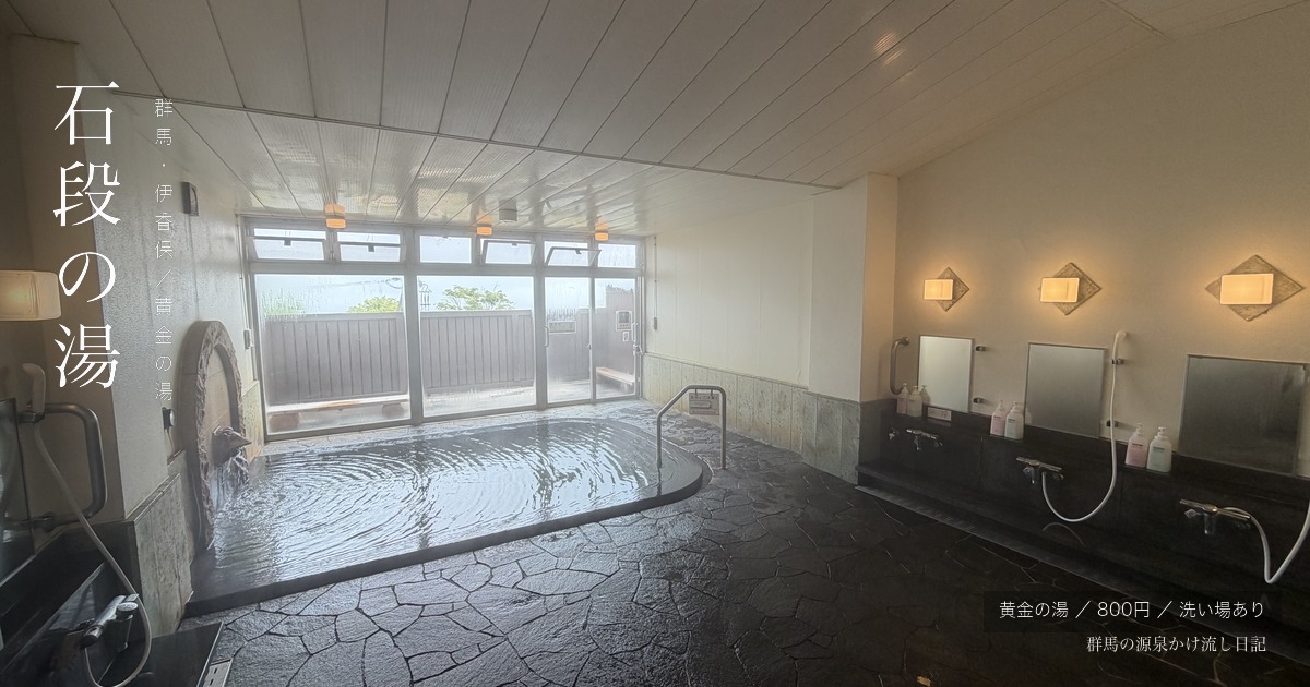 石段の湯 アイキャッチ