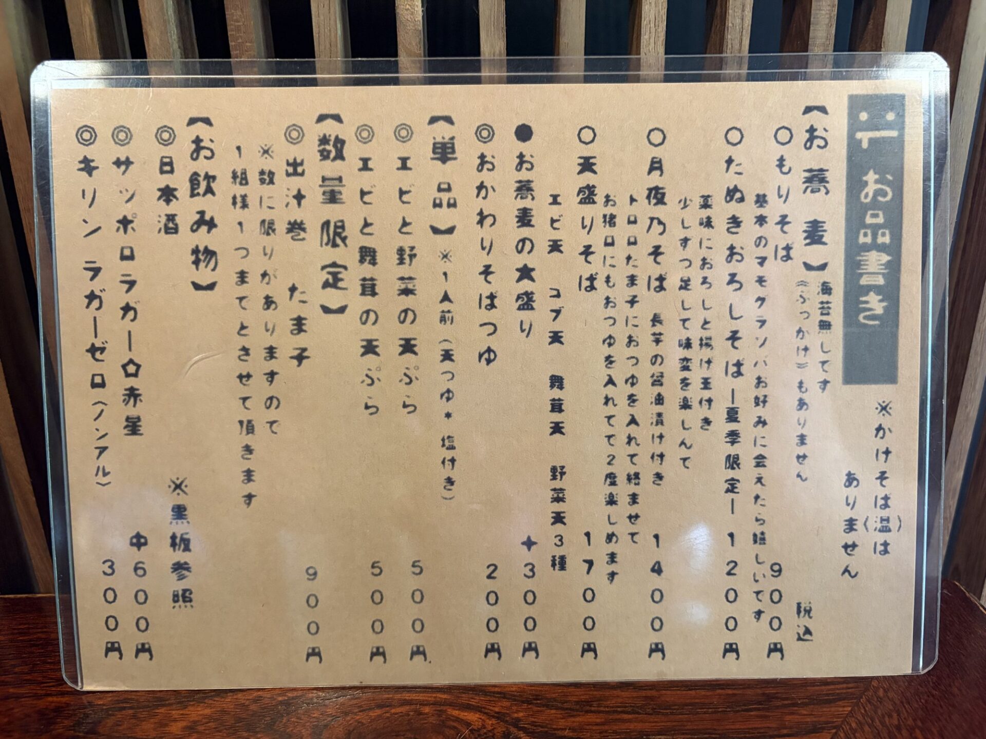 守藏のお品書き（2026年6月24日時点・税込）