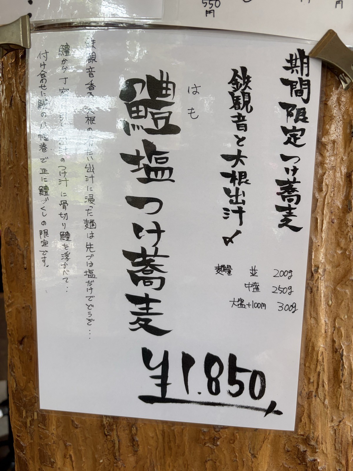 鳴神食堂 期間限定 鱧塩つけ蕎麦 メニュー貼り紙（鉄観音と大根出汁〆・¥1,850）