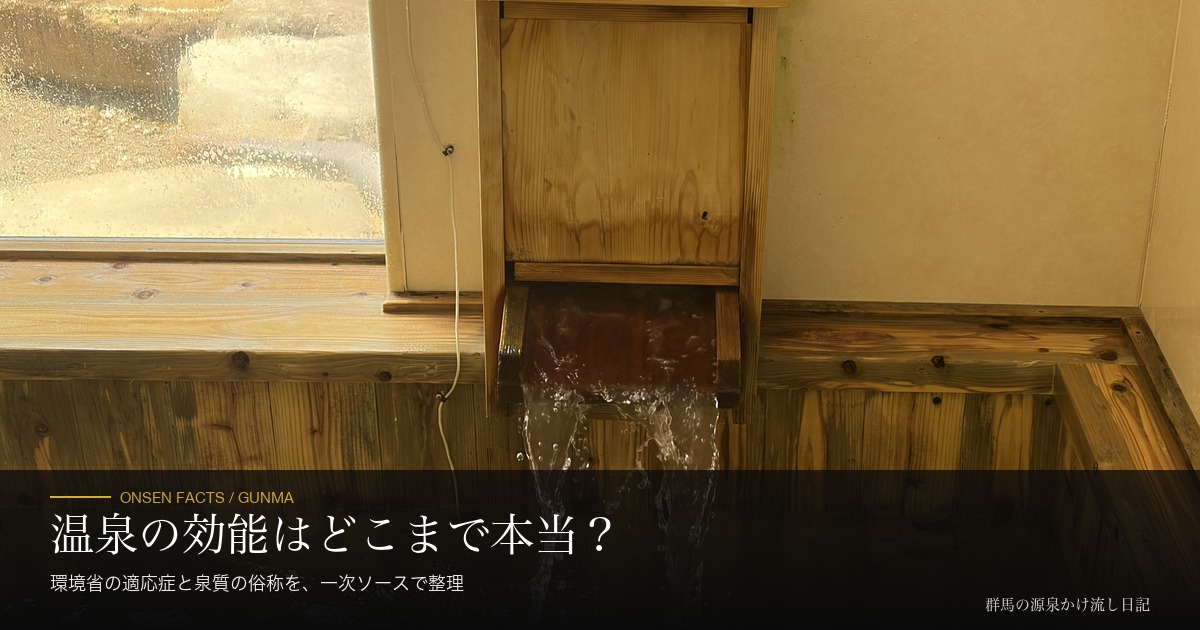 温泉の効能はどこまで本当か アイキャッチ（源泉かけ流しの湯口）