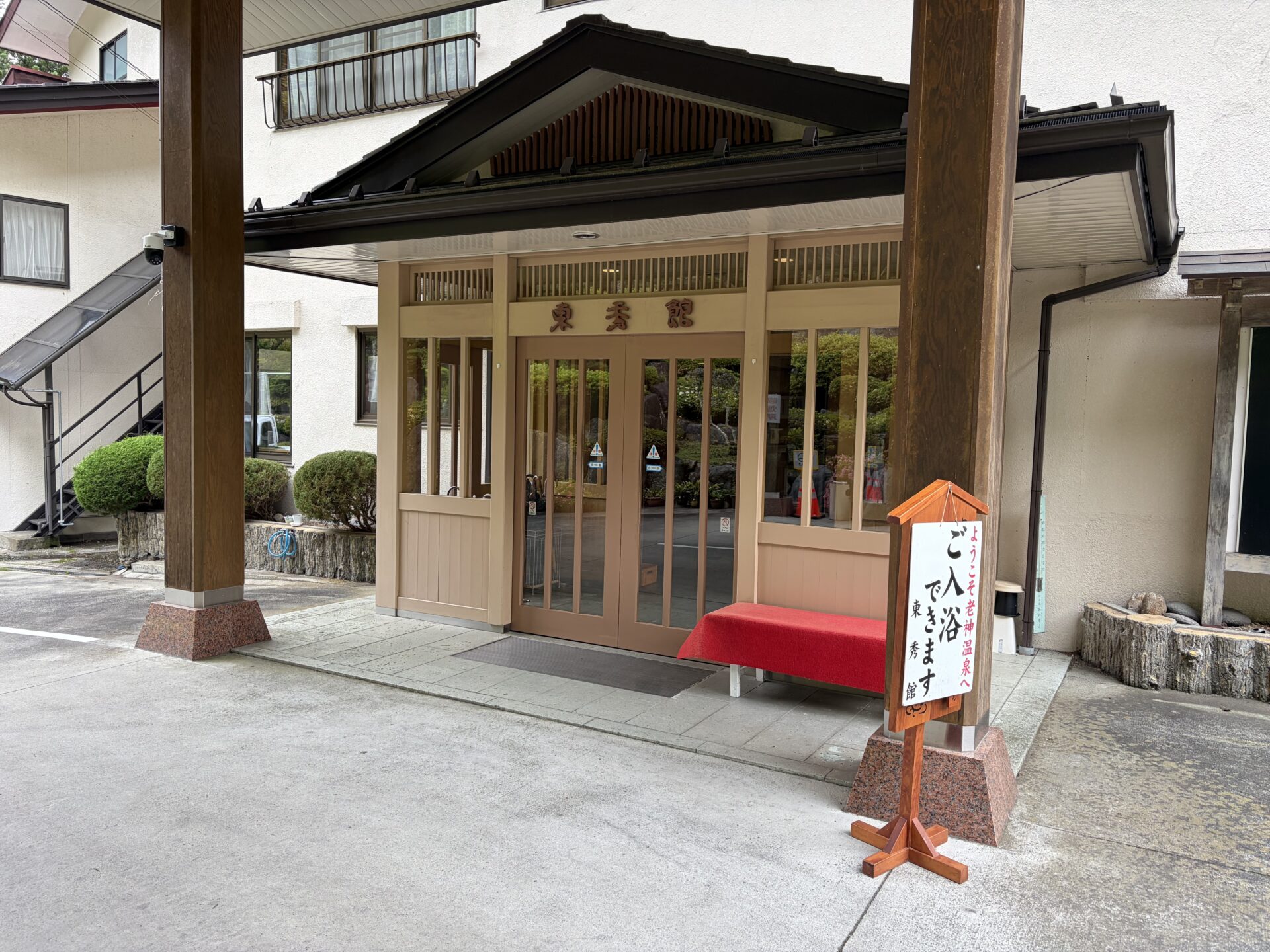 東秀館の玄関。「ご入浴できます」の立て看板が出ている