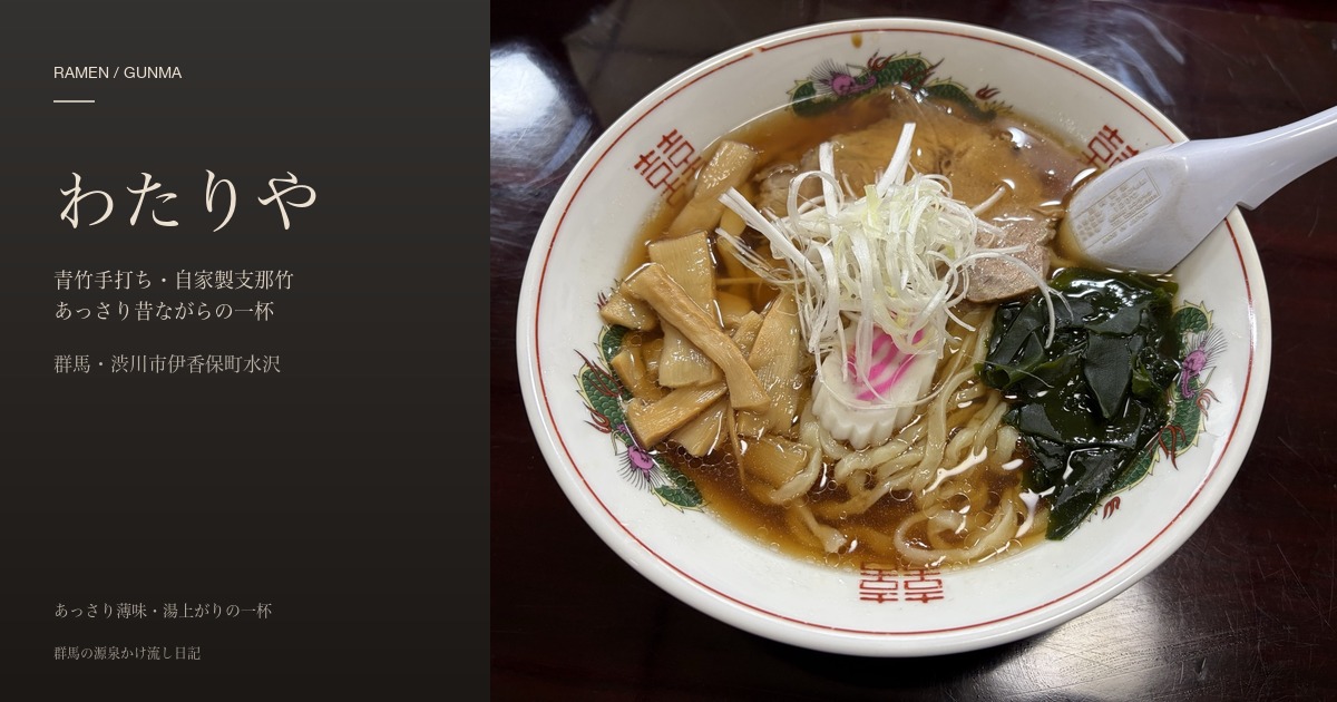 わたりや アイキャッチ