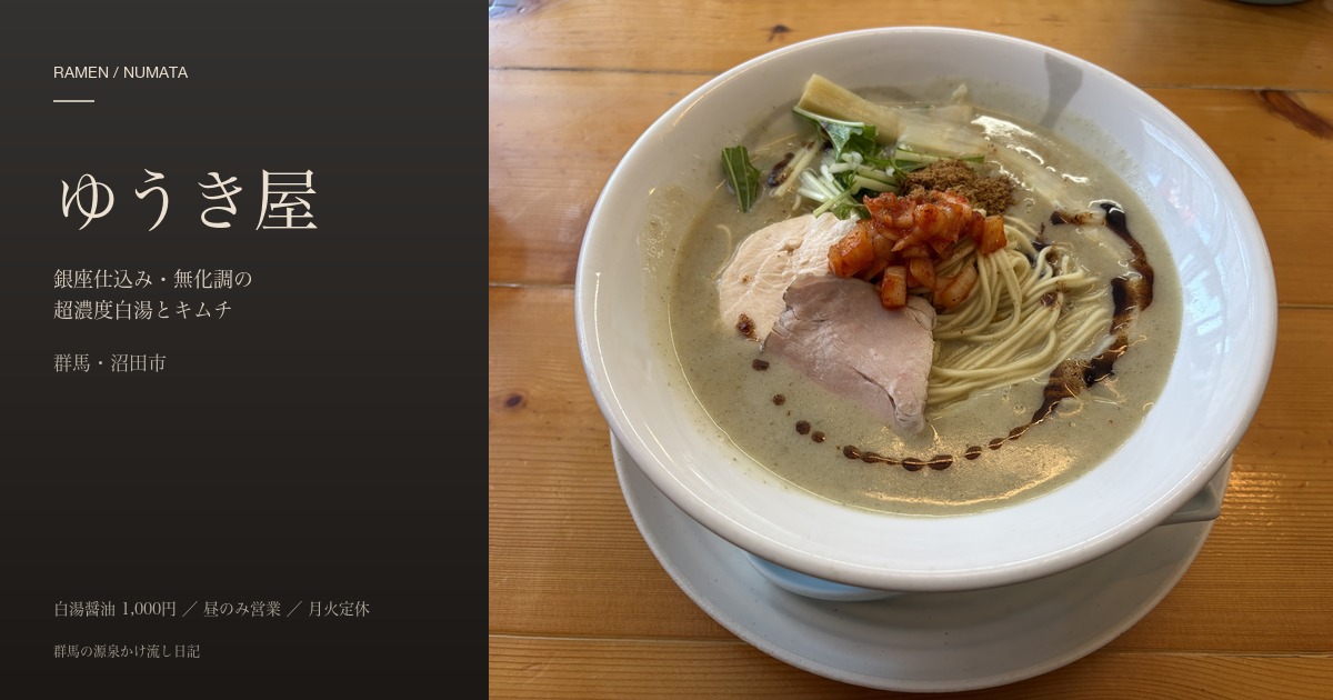 ゆうき屋(沼田)の白湯醤油ラーメン アイキャッチ