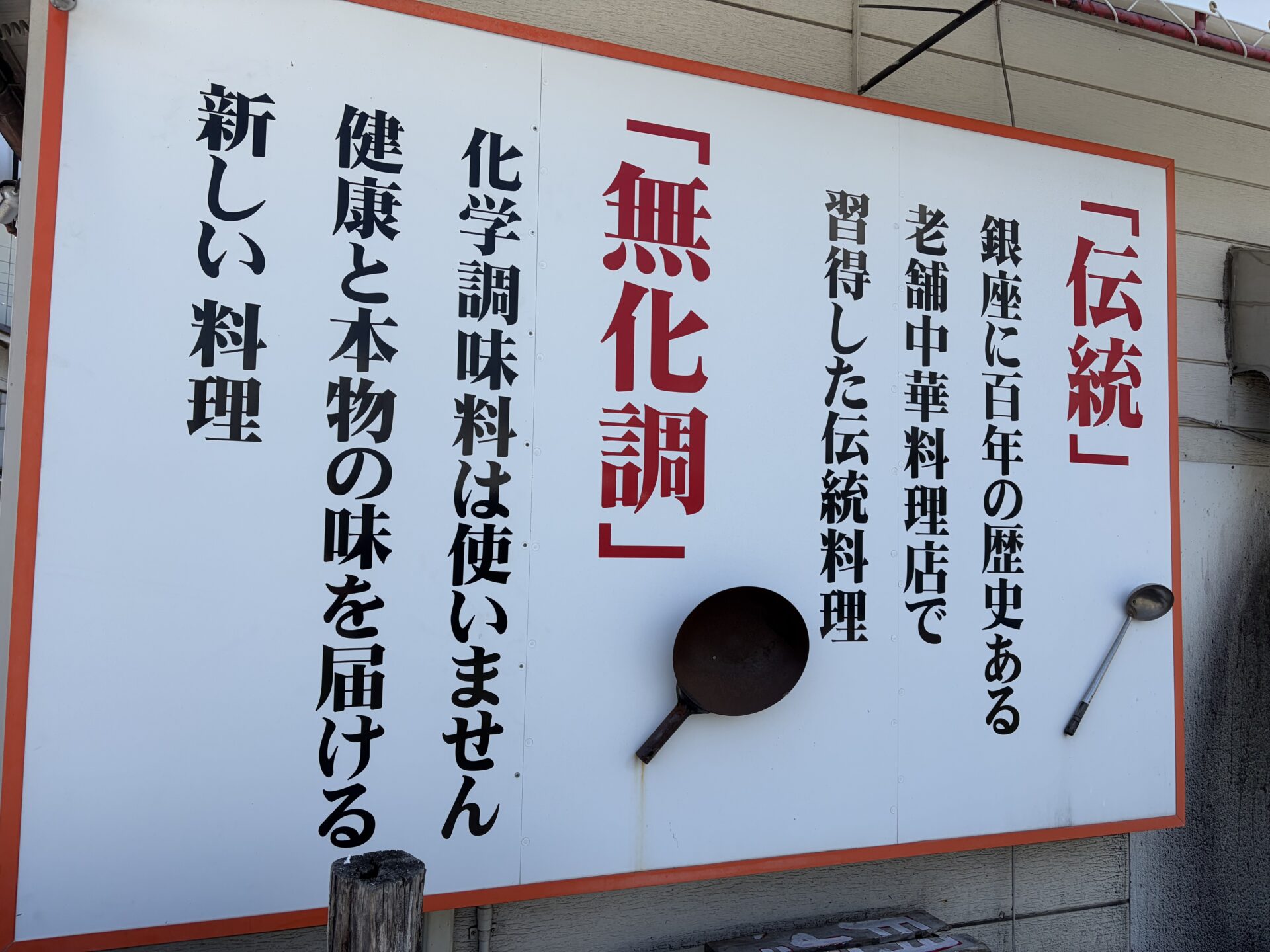 店頭の看板。伝統と無化調の二本柱が書かれている