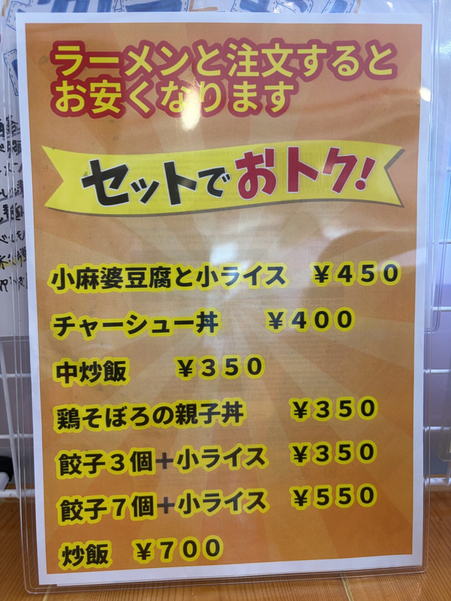 ラーメンと注文すると安くなるセットメニューの一覧