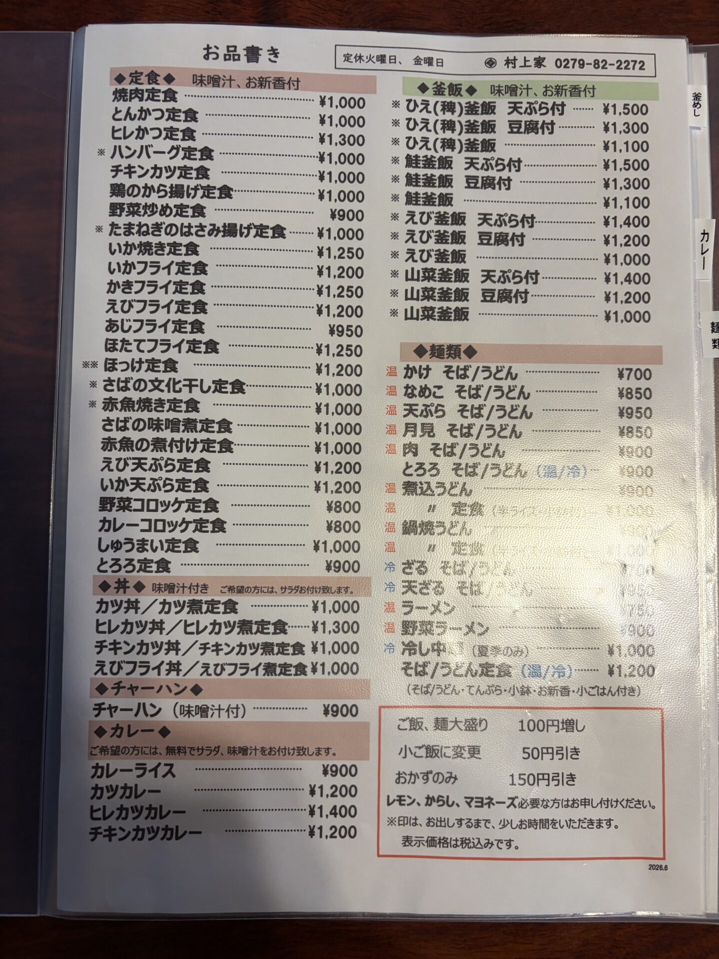 村上家のお品書き。定食・釜飯・麺類がびっしり並ぶ