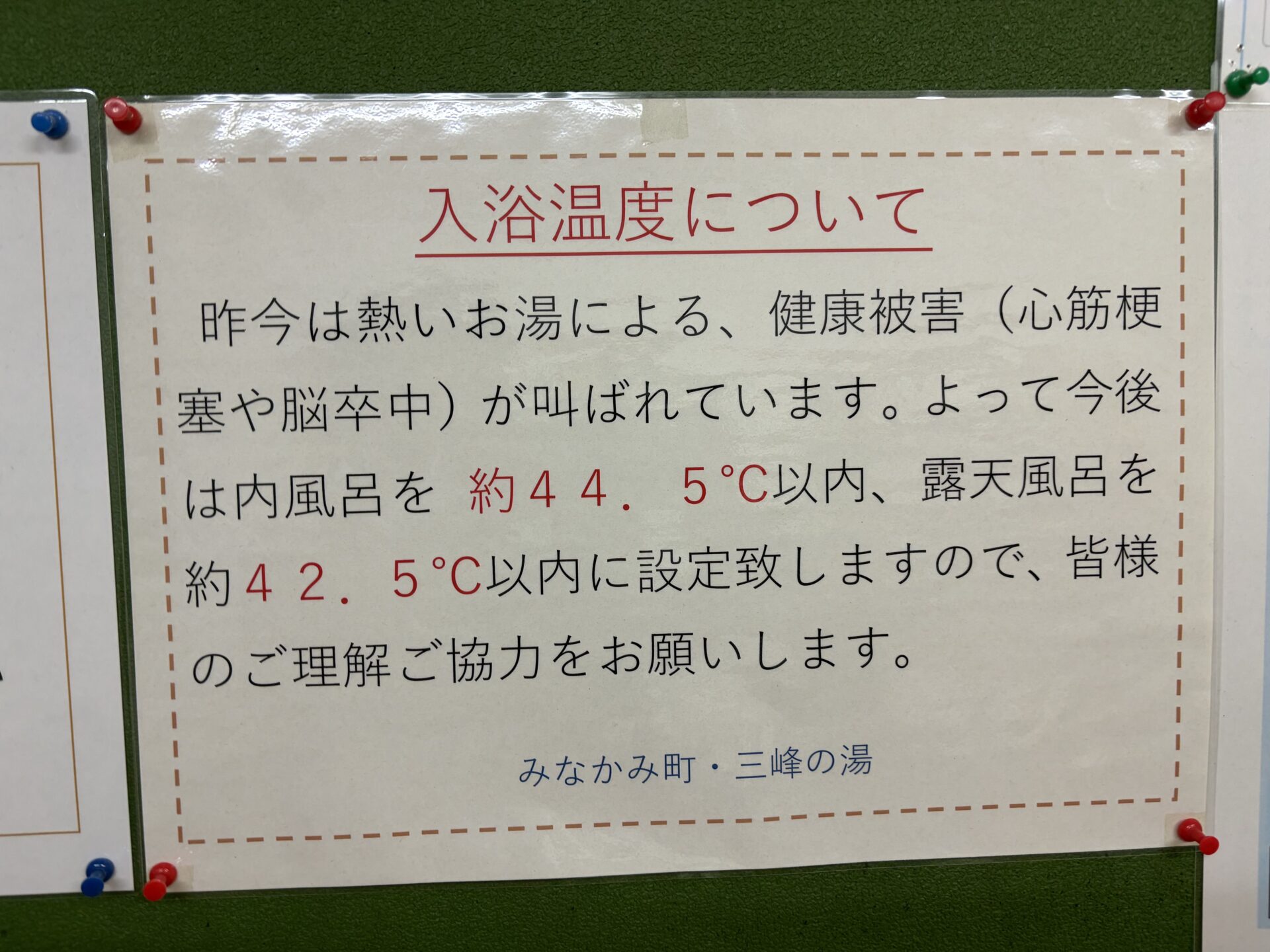 「入浴温度について」の掲示。内風呂約44.5℃/露天約42.5℃以内に設定、とある