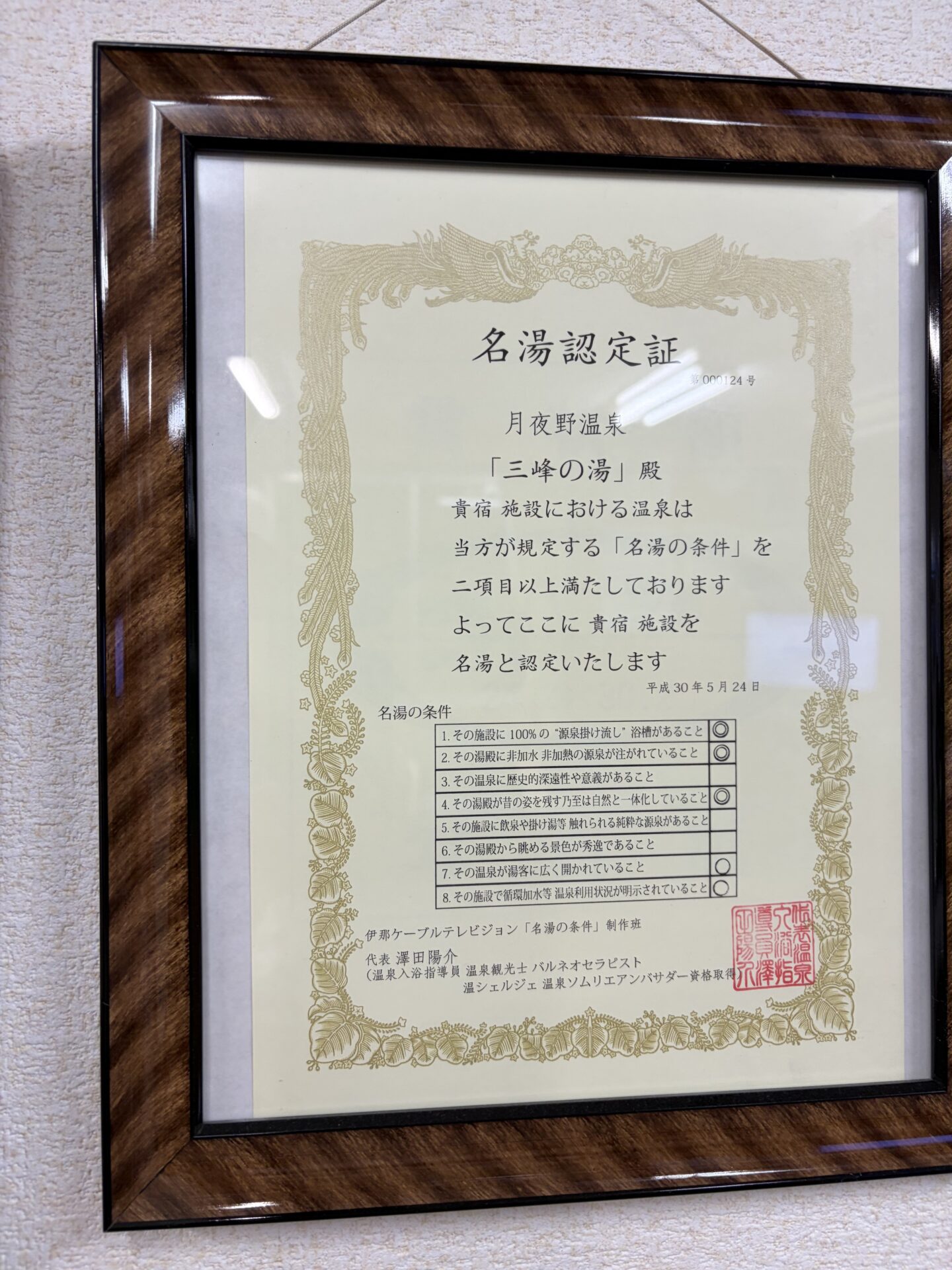 施設に飾られていた「名湯認定証」。民間テレビ番組による非公式なもので、公的な格付けではない