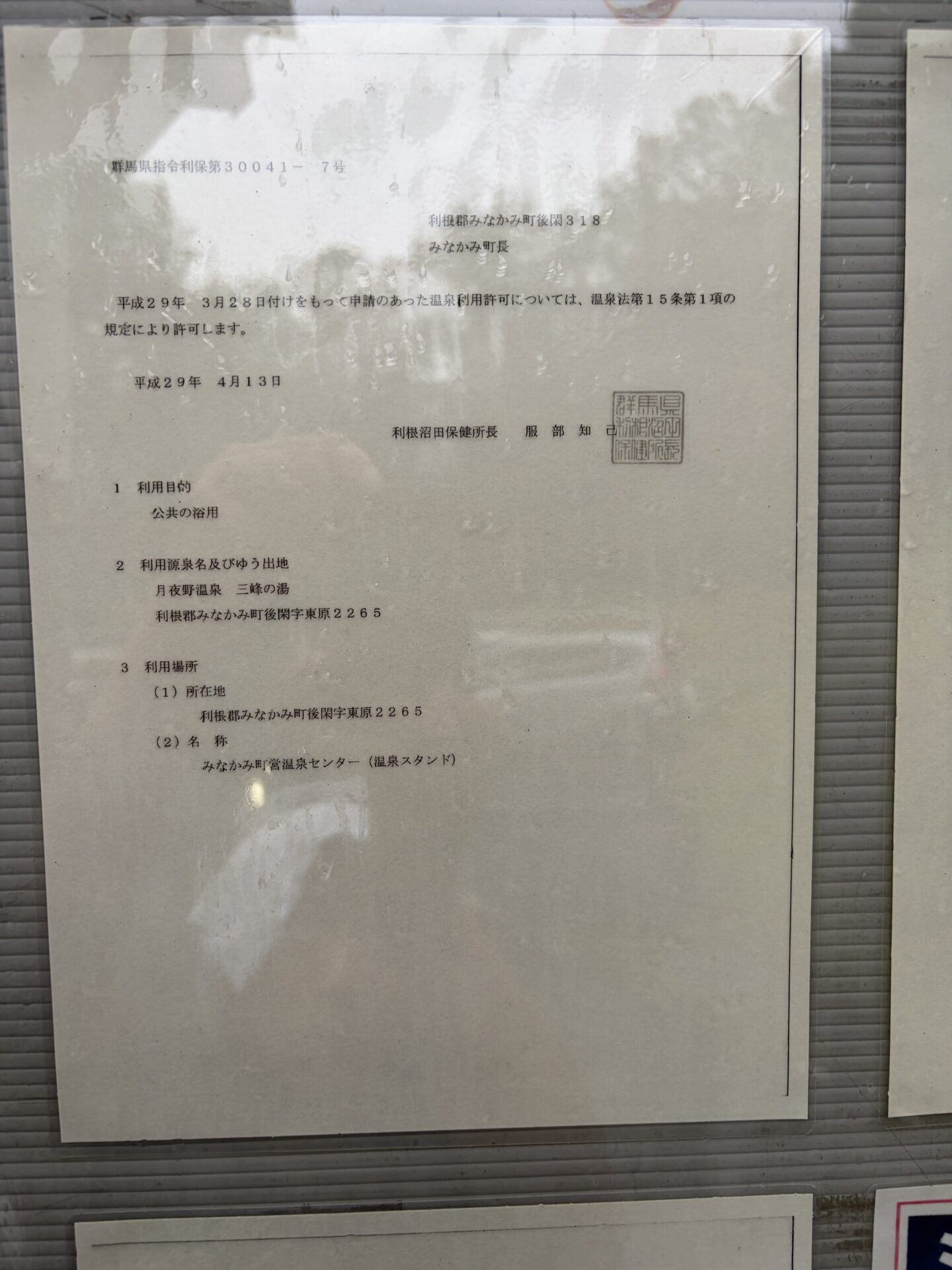 三峰の湯温泉スタンドに掲示された温泉利用許可証。利用目的は公共の浴用