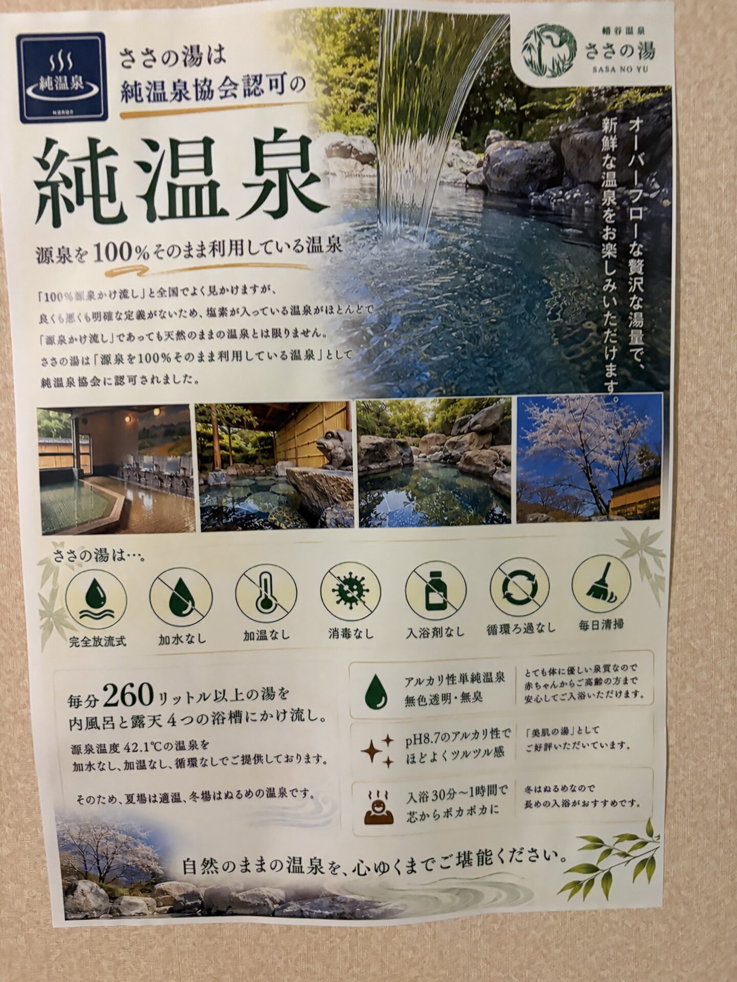 「ささの湯は純温泉協会認可の純温泉」のポスター。完全放流式・加水なし・加温なしなど7つのアイコン