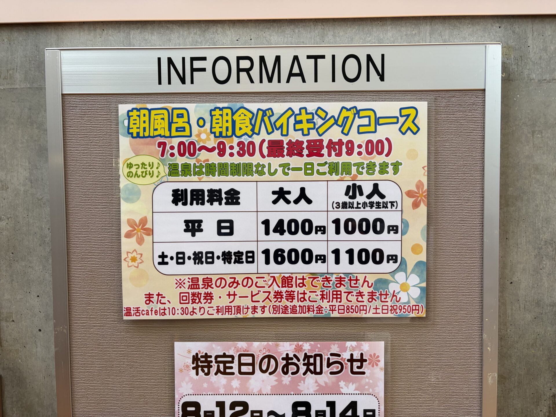 朝風呂コースの掲示。「温泉は時間制限なしで一日ご利用できます」の一文が効く