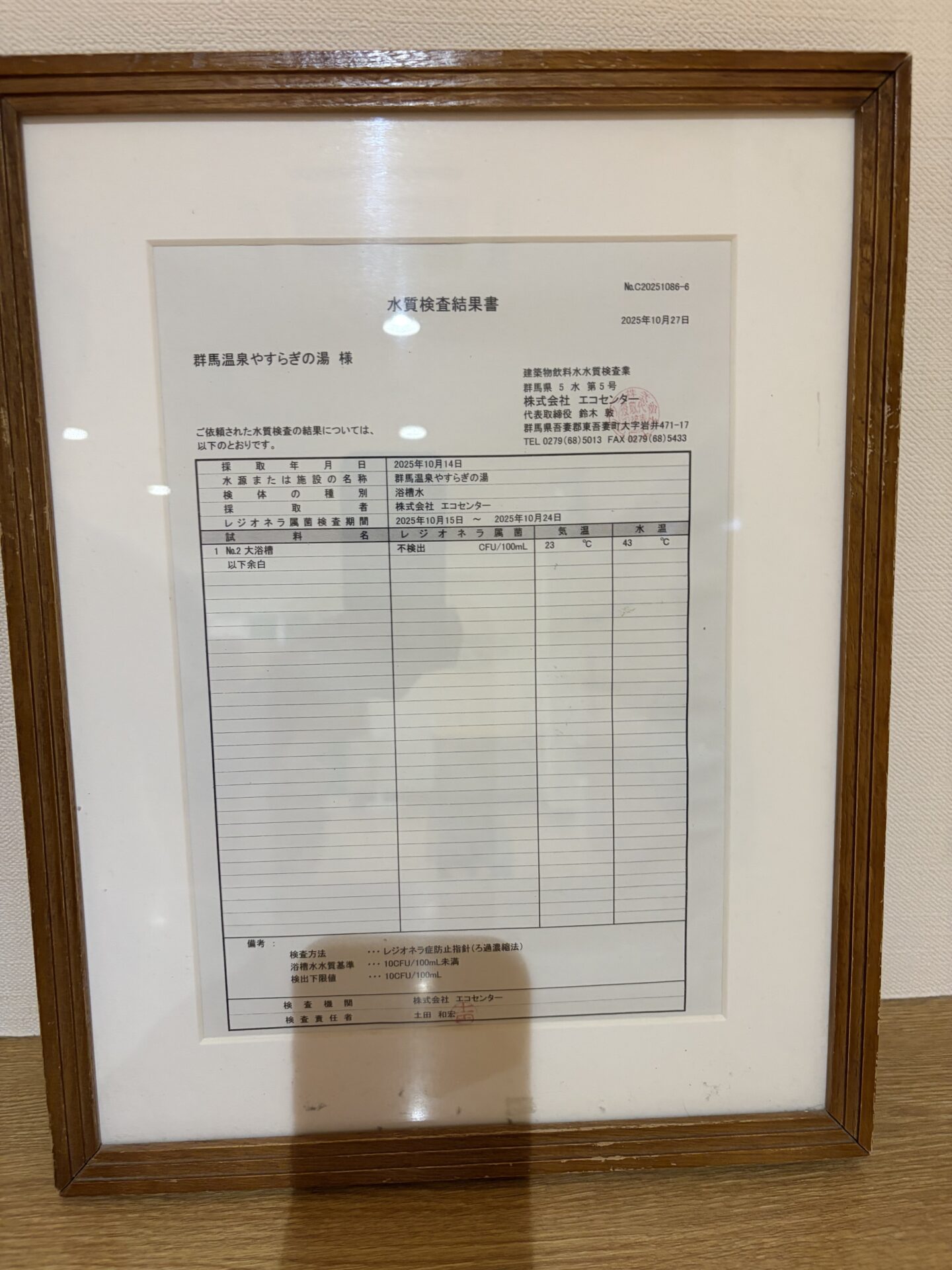 レジオネラ不検出の水質検査結果書。ここまで掲示する日帰り温泉は多くない