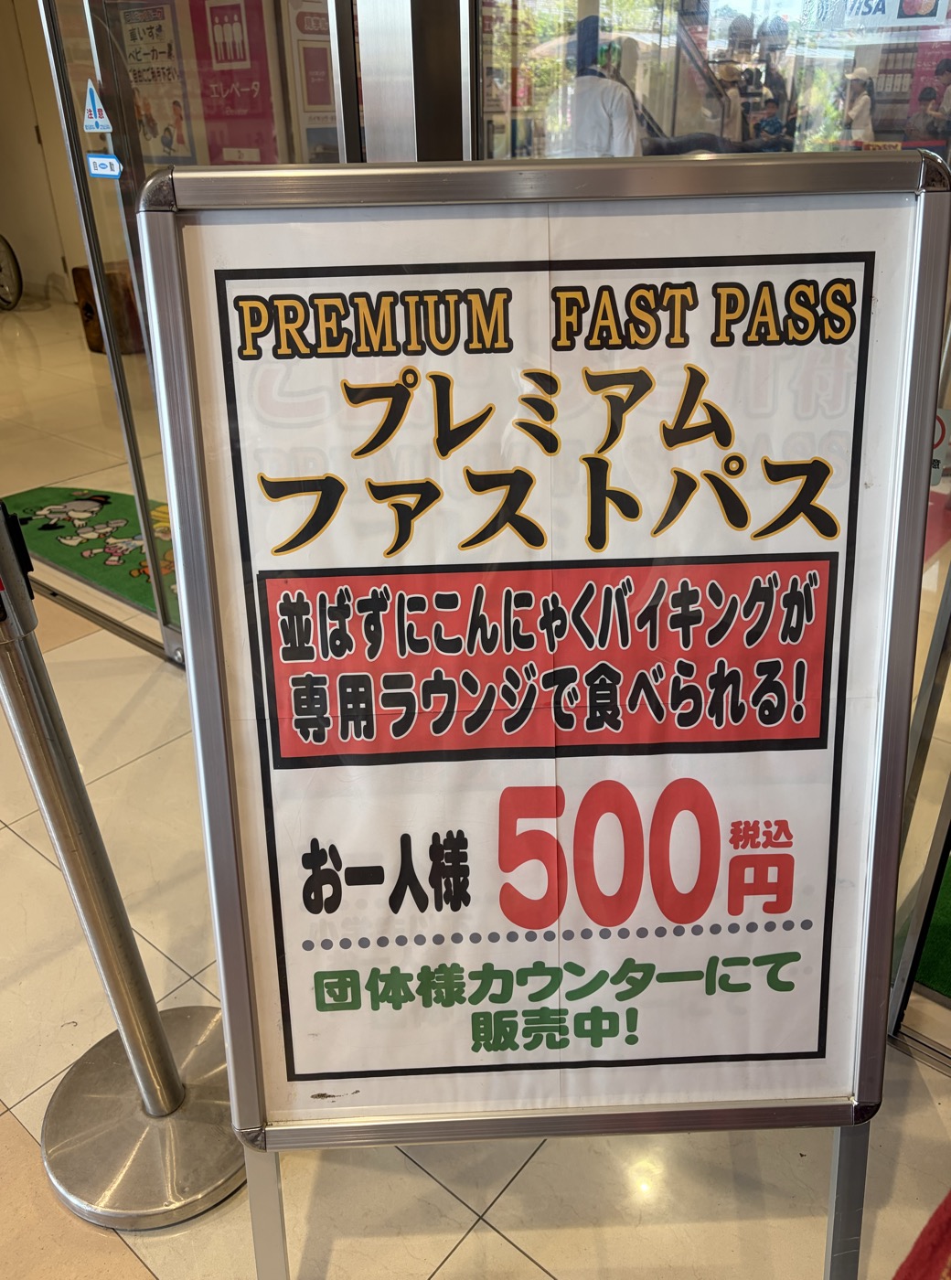 「プレミアムファストパス 500円税込」の案内板