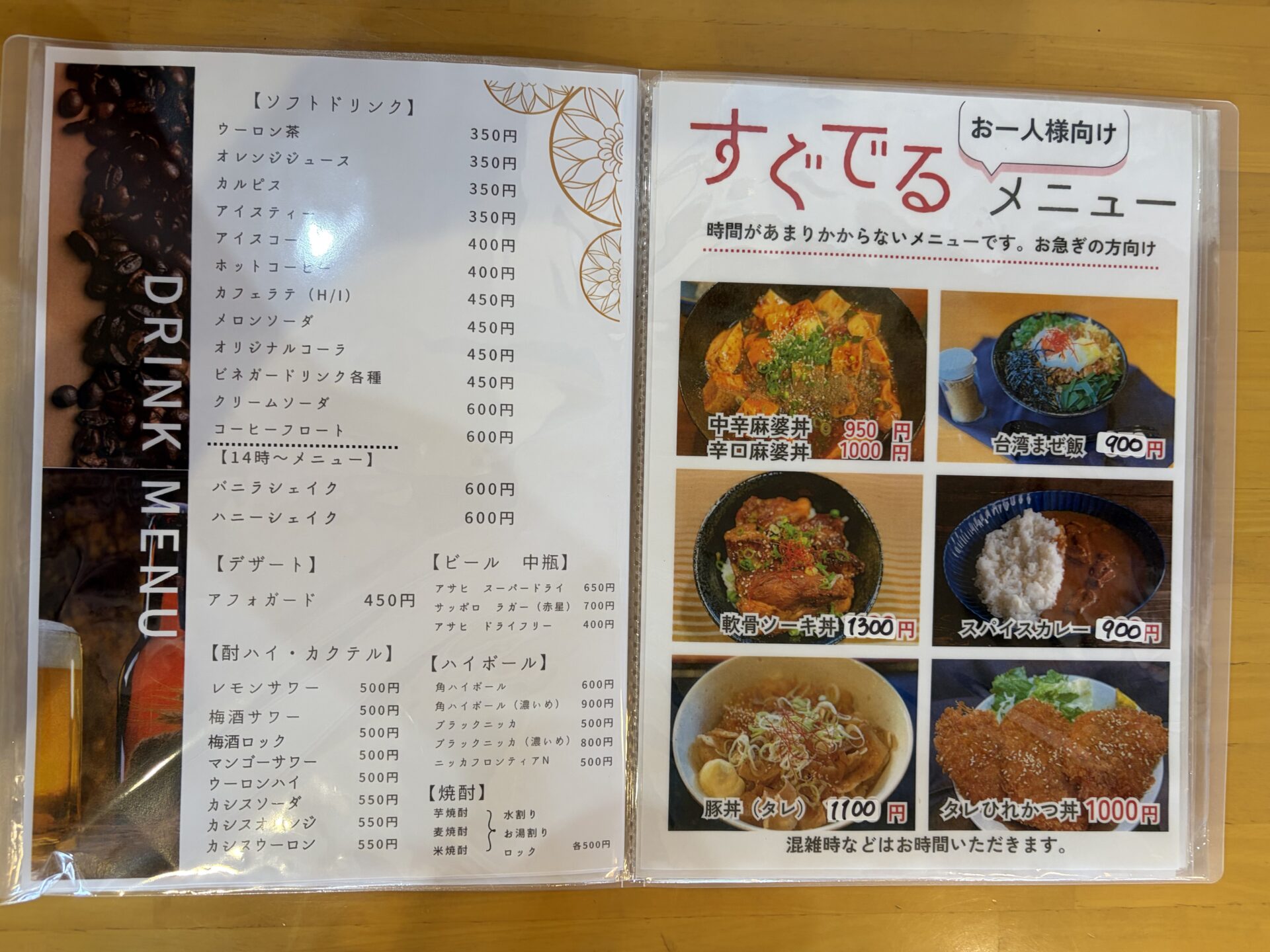 ドリンクメニューと、お一人様向け「すぐでるメニュー」