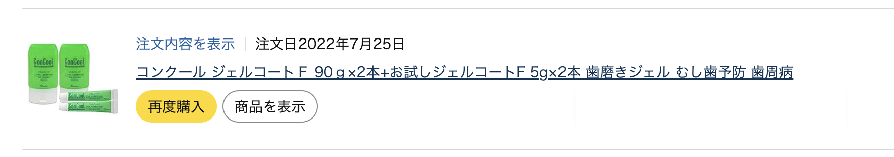 2022年のジェルコートFまとめ買いの注文記録(現物は使い切って処分済みのため購入記録で)