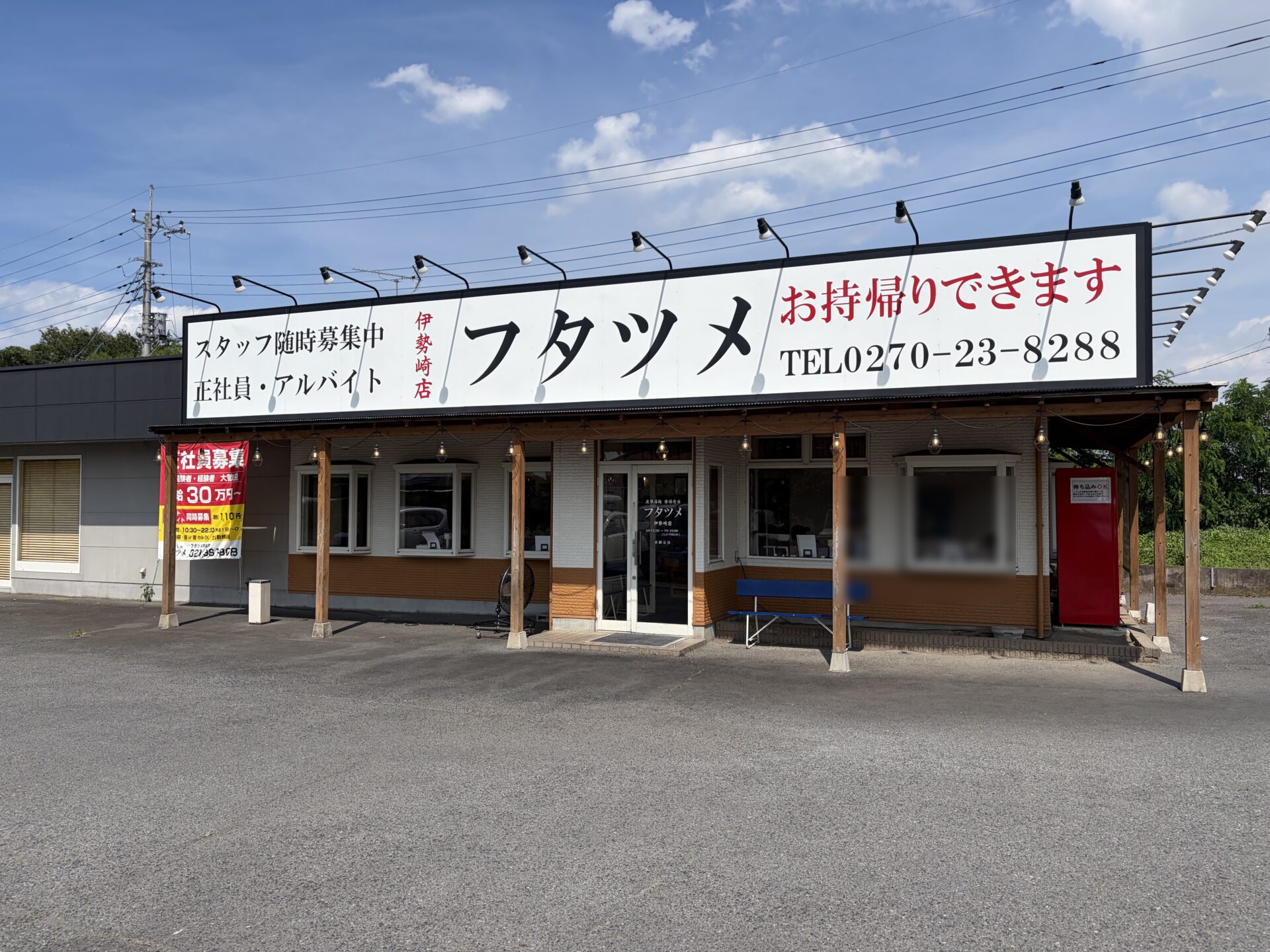 フタツメ伊勢崎店の外観。白地に黒々と「フタツメ」、赤字で「お持帰りできます」「TEL0270-23-8288」の大看板