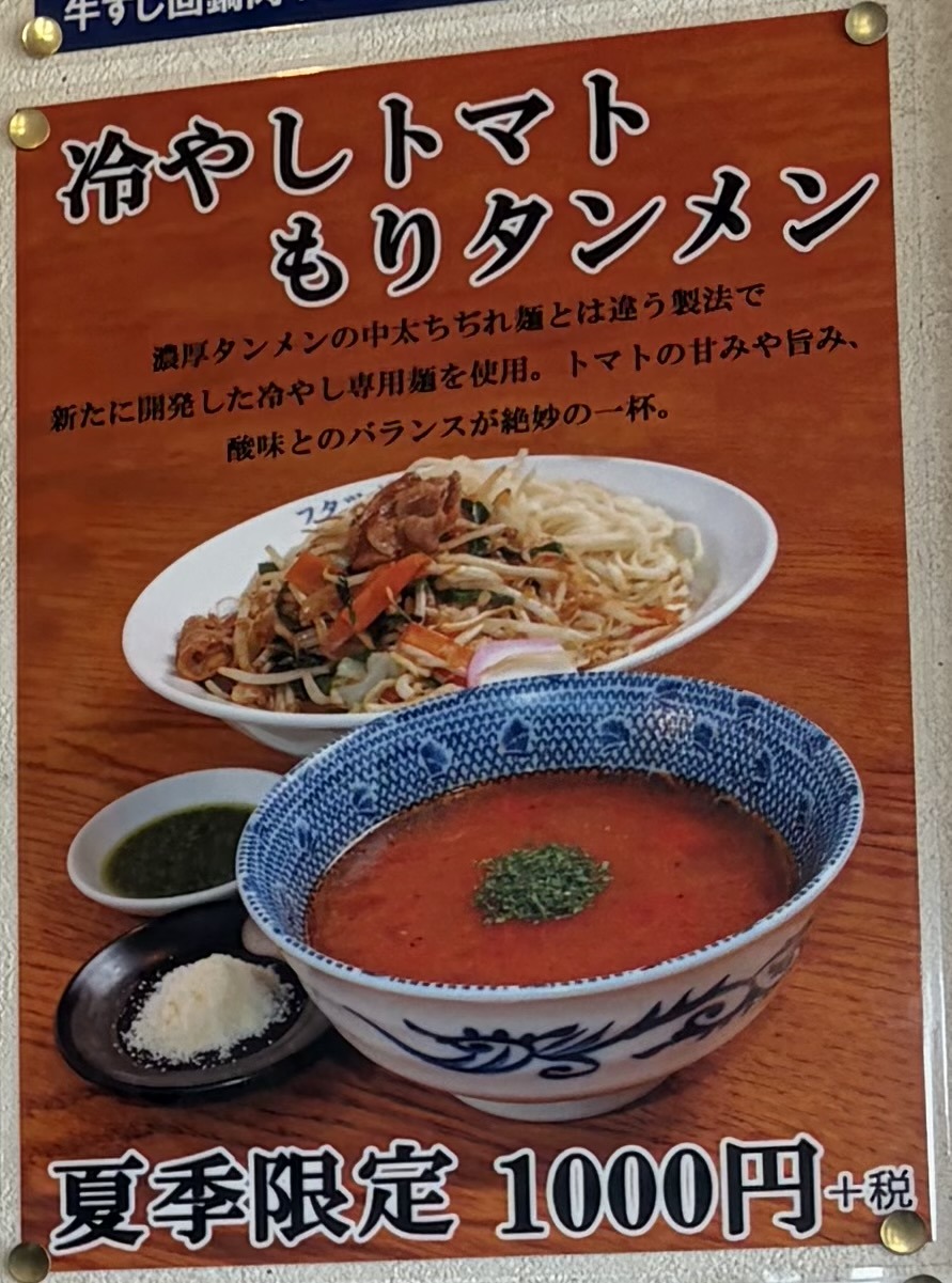 夏季限定「冷やしトマトもりタンメン」のポスター。1,000円+税。トマト色のスープと炒め野菜のもり