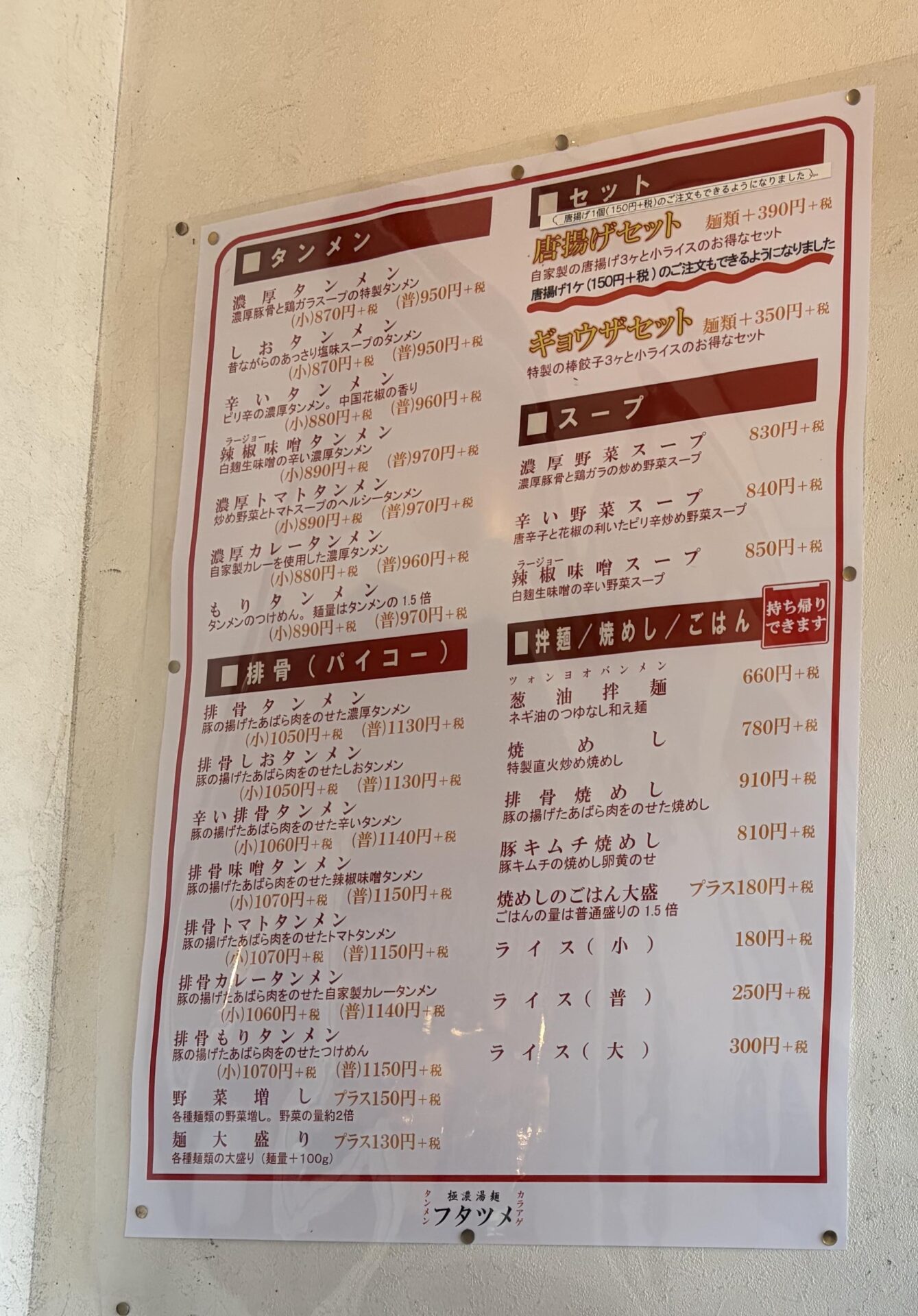 フタツメの壁に貼られたメニュー表。濃厚タンメン・塩・辛い・辣椒味噌・濃厚トマト・濃厚カレー・もり、排骨(パイコー)系がずらりと並ぶ
