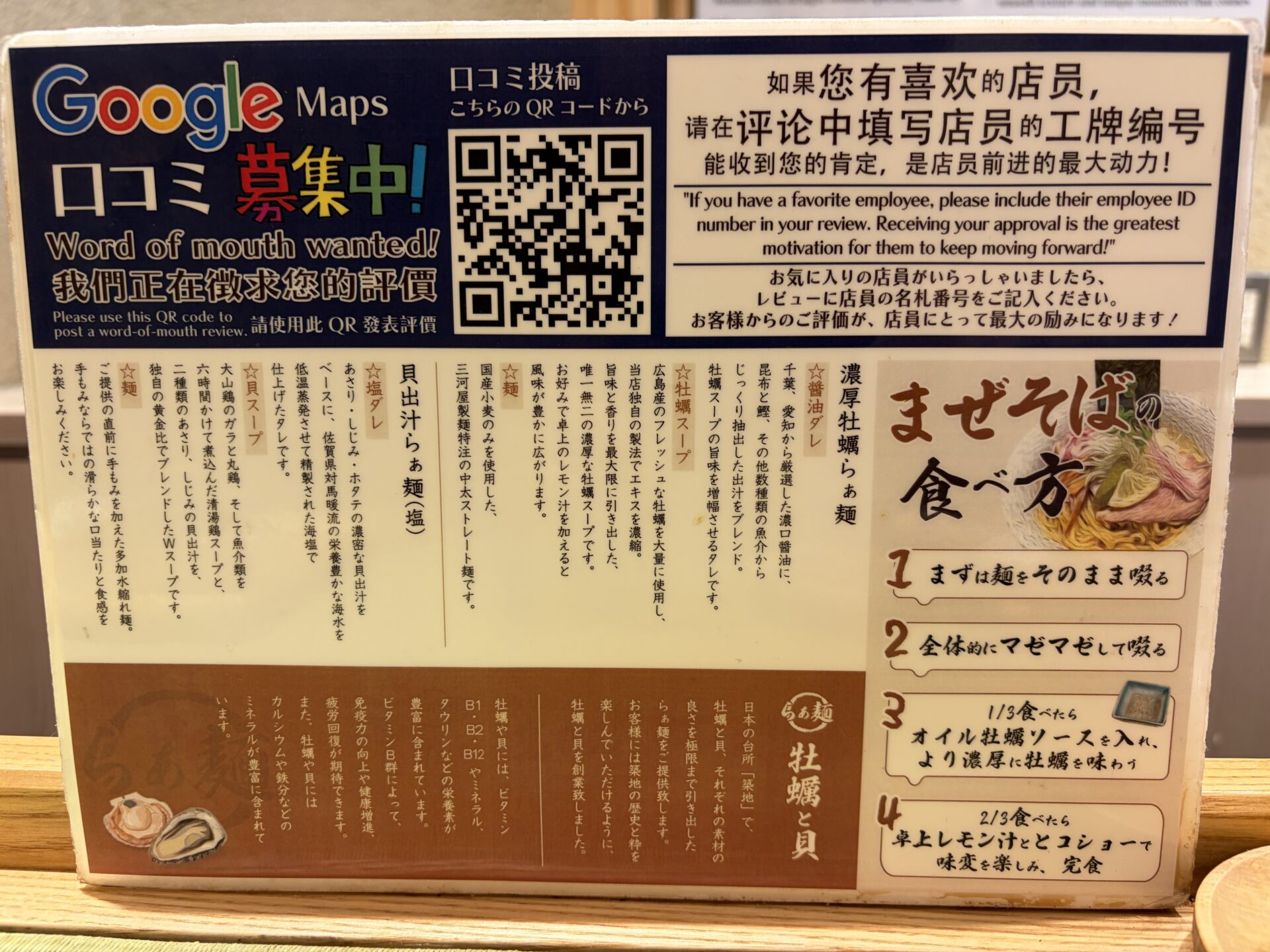卓上POP。Googleマップ口コミ募集のQR、濃厚牡蠣らぁ麺と貝出汁らぁ麺それぞれのタレ・スープ・麺の説明、まぜそばの食べ方1〜4