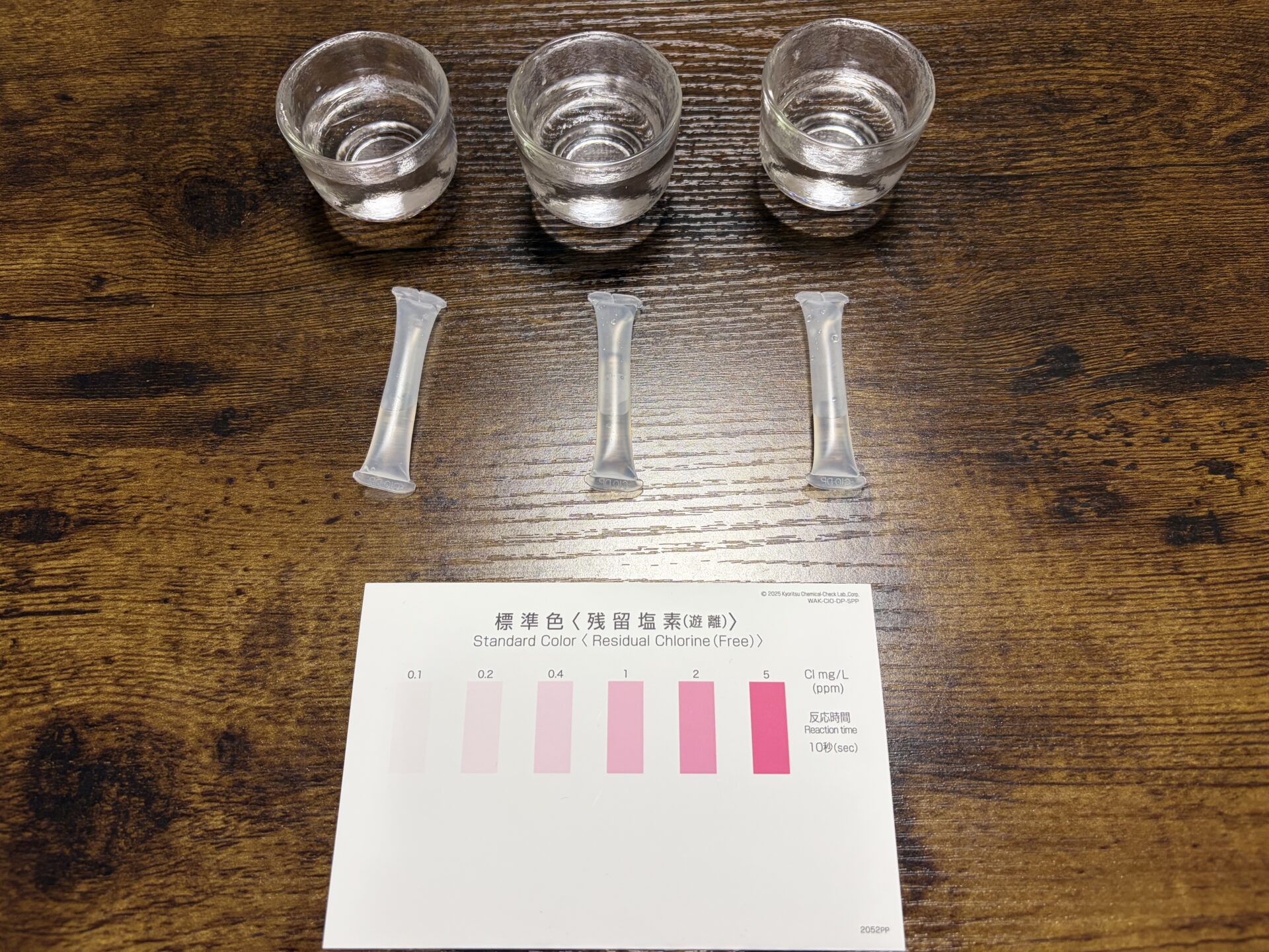 残留塩素の測定準備。グラス3つ・パックテスト3本・標準色カード