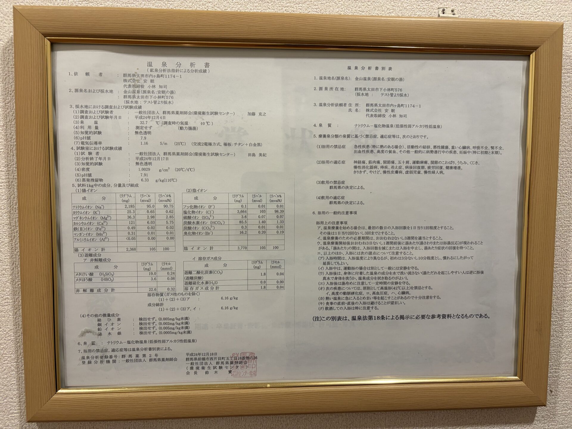 温泉分析書。平成24年12月・金山温泉(源泉名:安眠の湯)