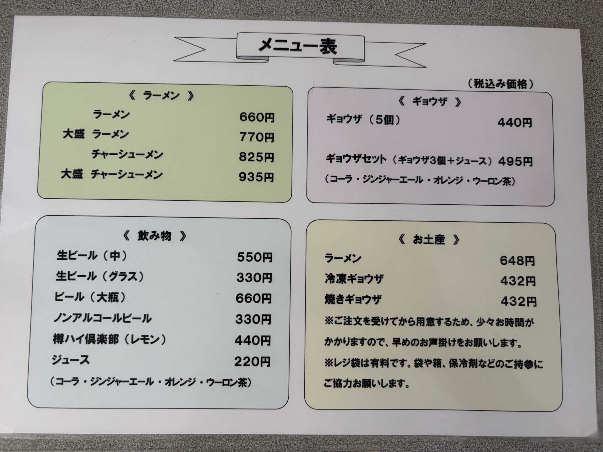 メニュー表。らーめん・チャーシューメン・ギョウザ・お土産