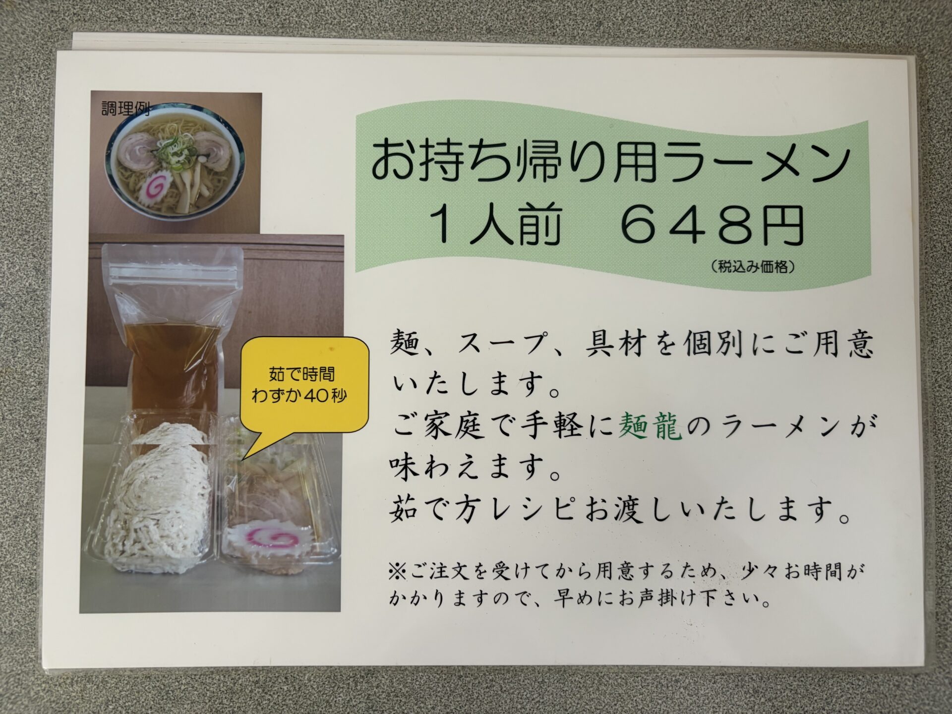お持ち帰り用ラーメンの案内。麺・スープ・具材を個別包装