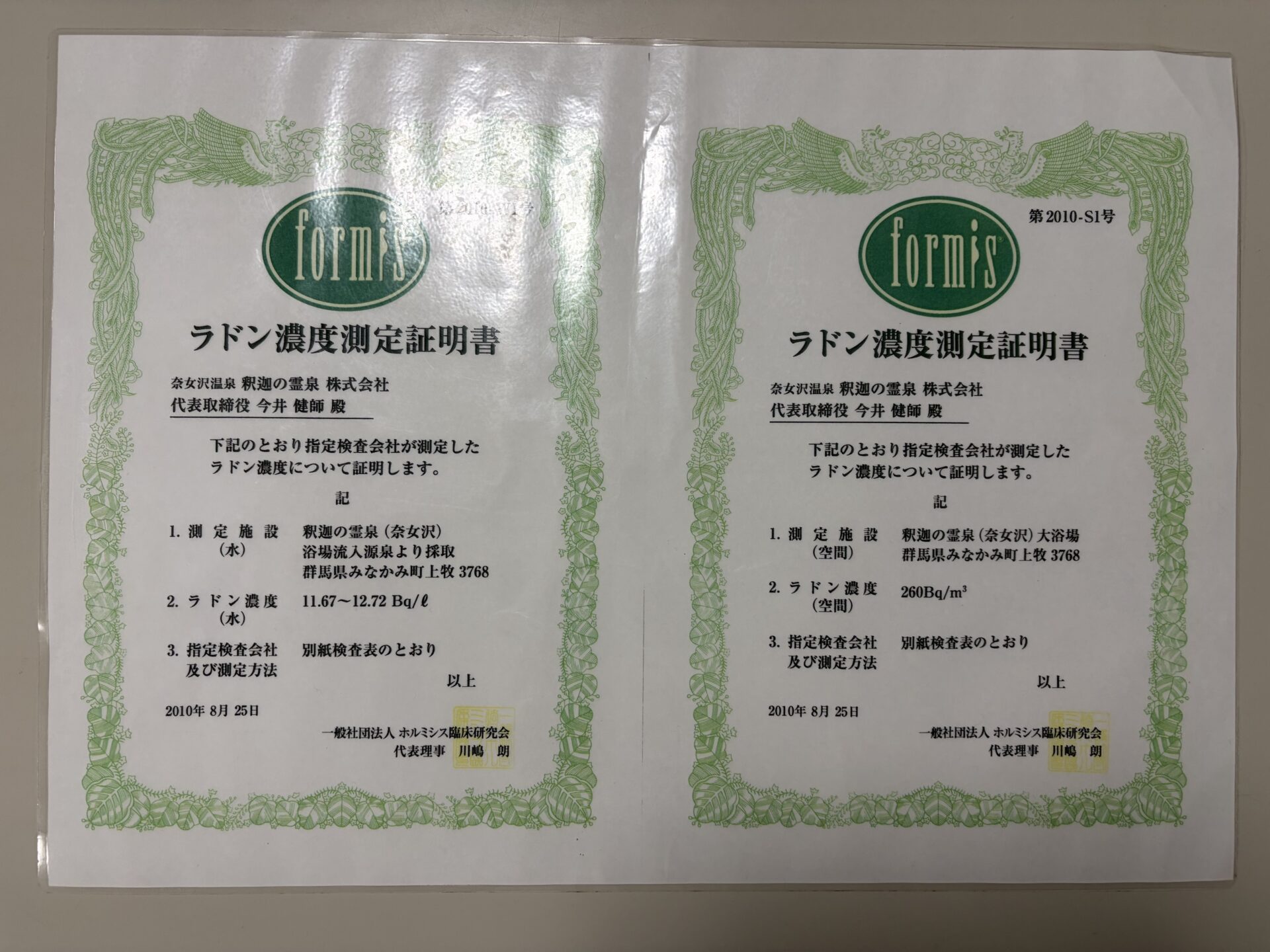 ラドン濃度測定証明書2枚。温泉水11.67〜12.72Bq/L（第2010-W1号）と大浴場空間260Bq/m3（第2010-S1号）