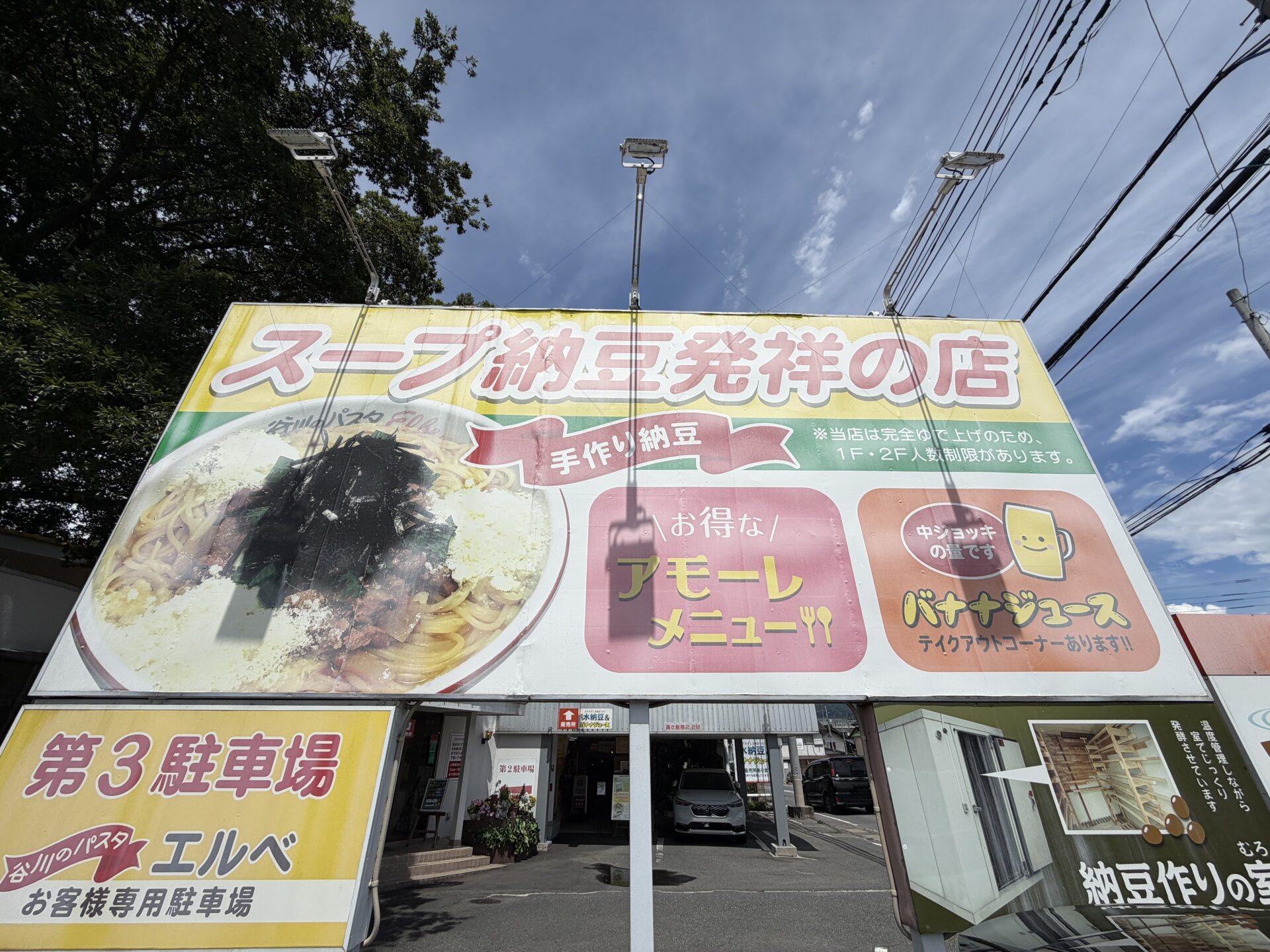 国道沿いの大看板「スープ納豆発祥の店」