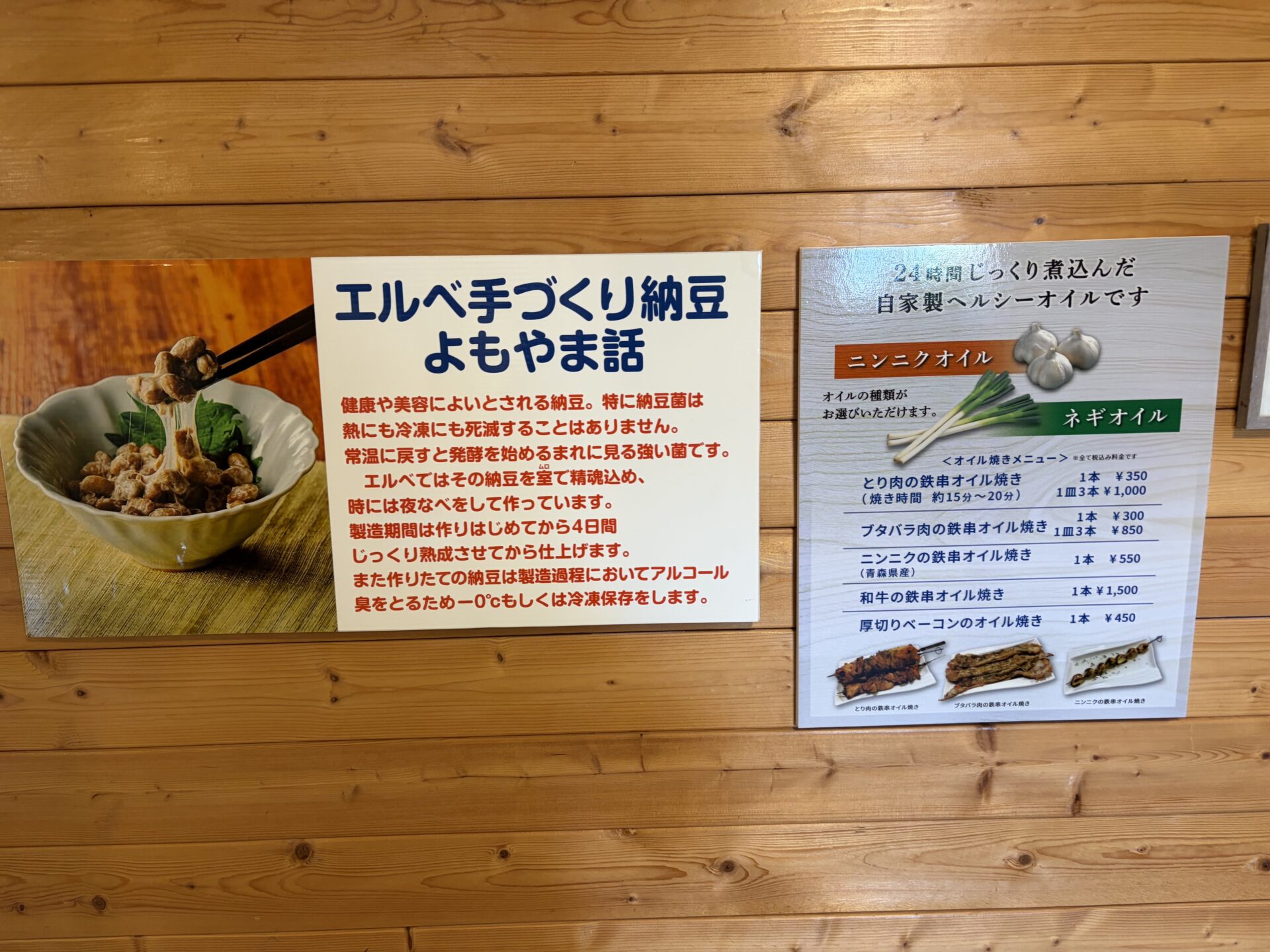 店内の「エルベ手づくり納豆 よもやま話」