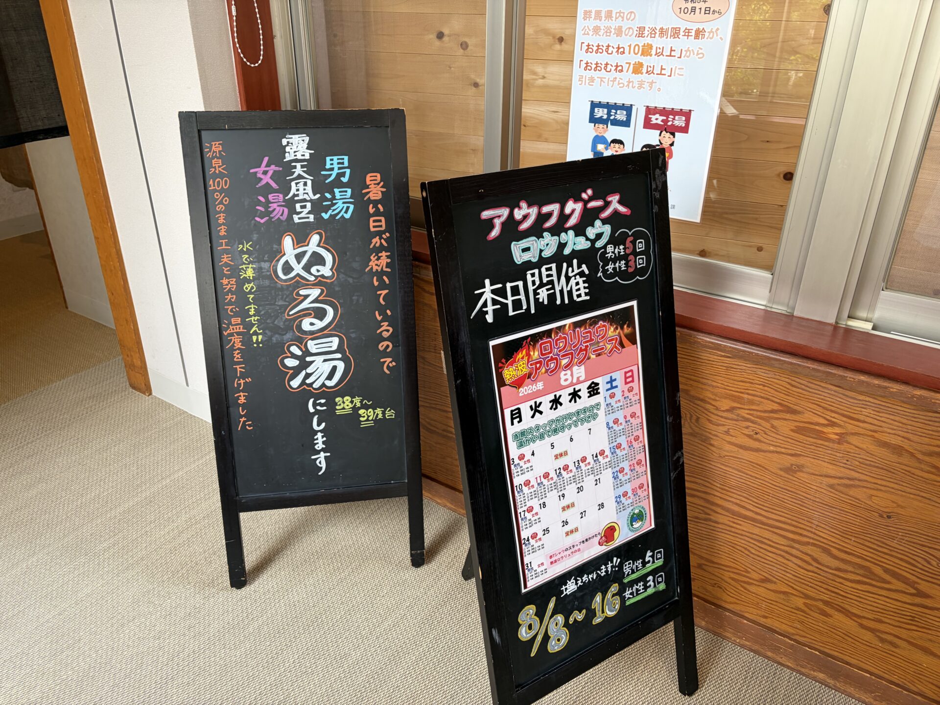 「男湯/女湯 露天風呂 ぬる湯にします」の黒板とロウリュ告知