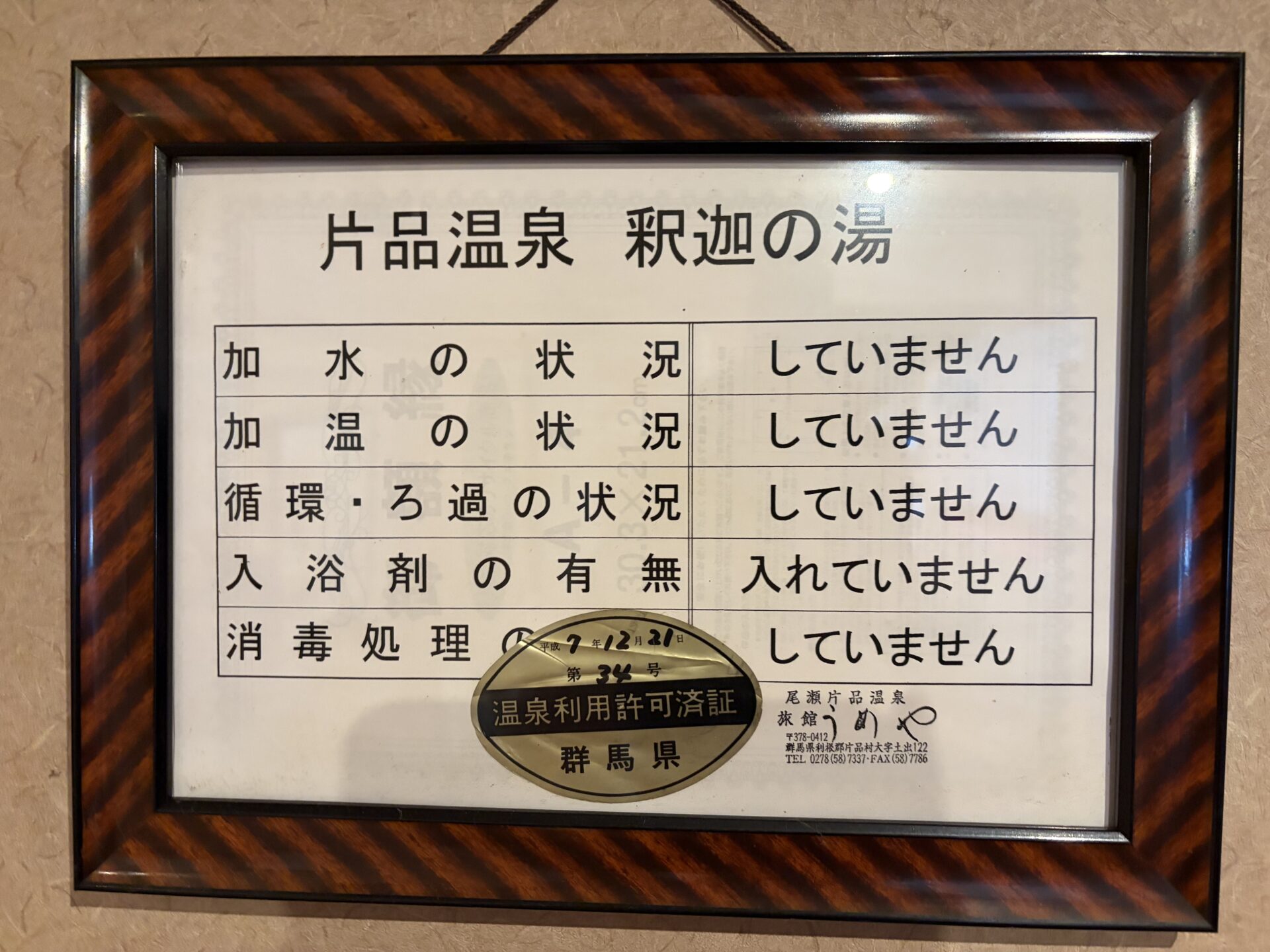 「片品温泉 釈迦の湯」の温泉法18条 利用状況掲示。5項目すべてクリア