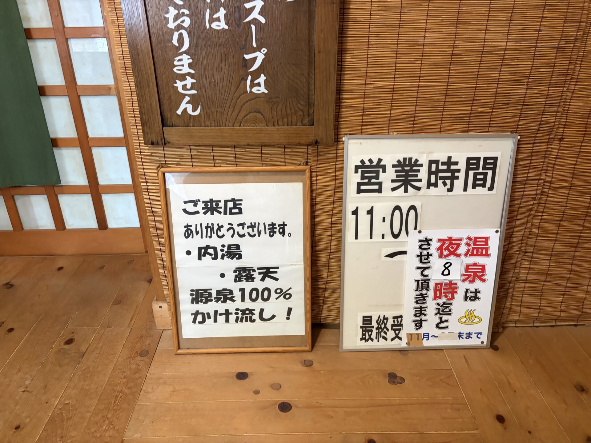 「ご来店ありがとうございます。内湯・露天 源泉100%かけ流し!」の額と営業時間の看板