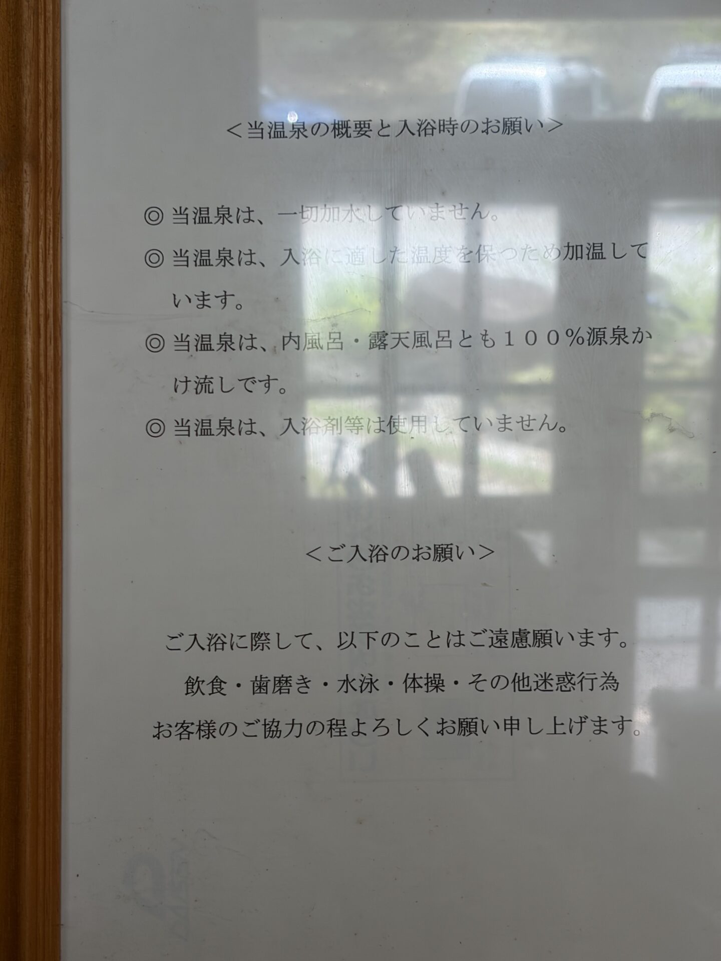 「当温泉の概要と入浴時のお願い」の掲示。加水なし・加温あり・全浴槽かけ流しの明文