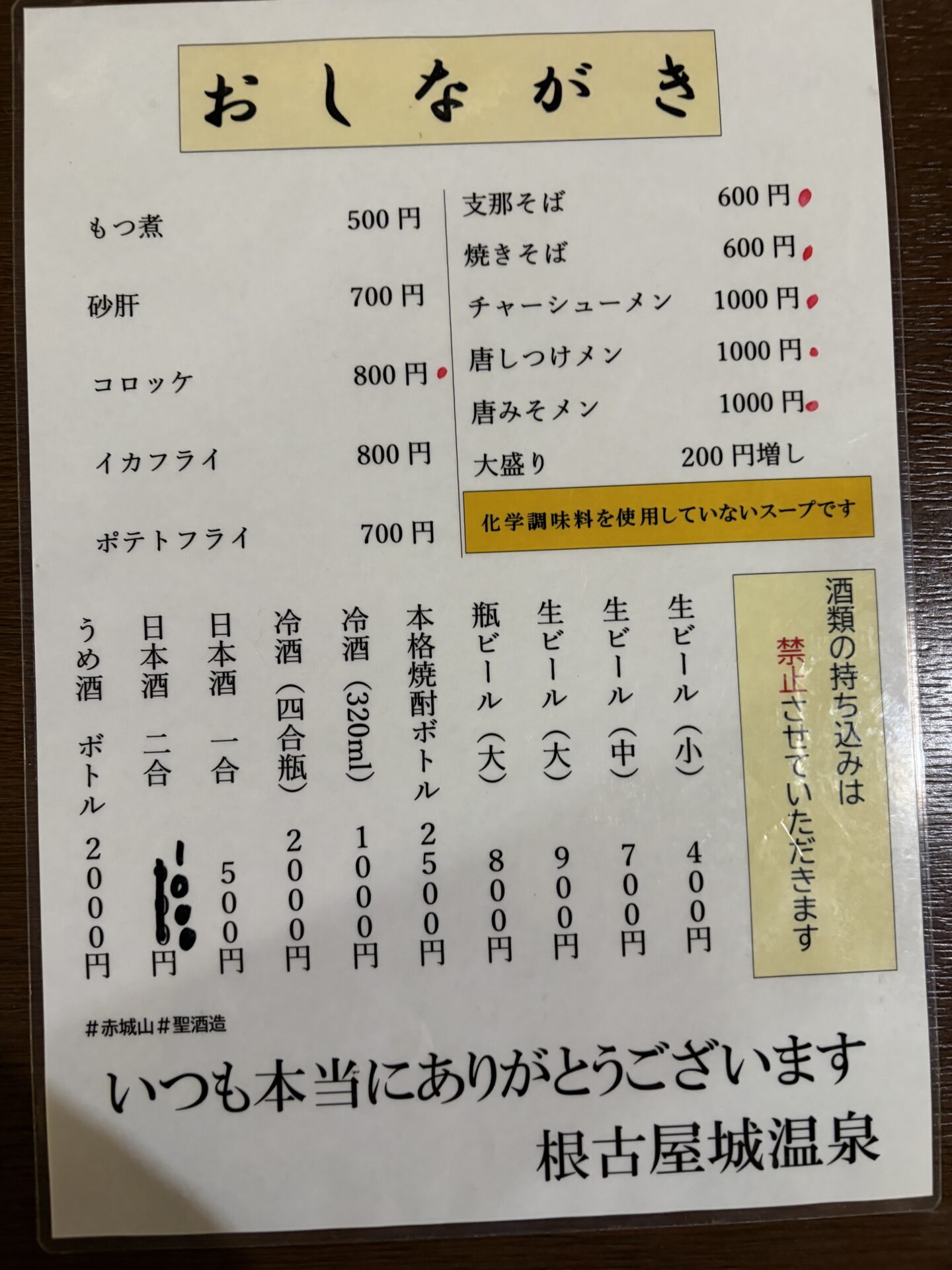 おしながき。支那そば600円、大盛り200円増し、「化学調味料を使用していないスープです」の帯