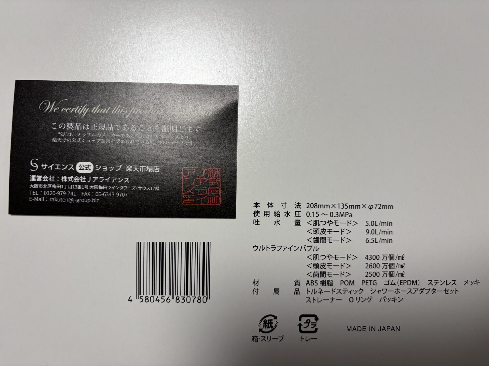 箱裏のスペック表記と正規品証明カード。吐水量やウルトラファインバブル数まで細かく書かれている