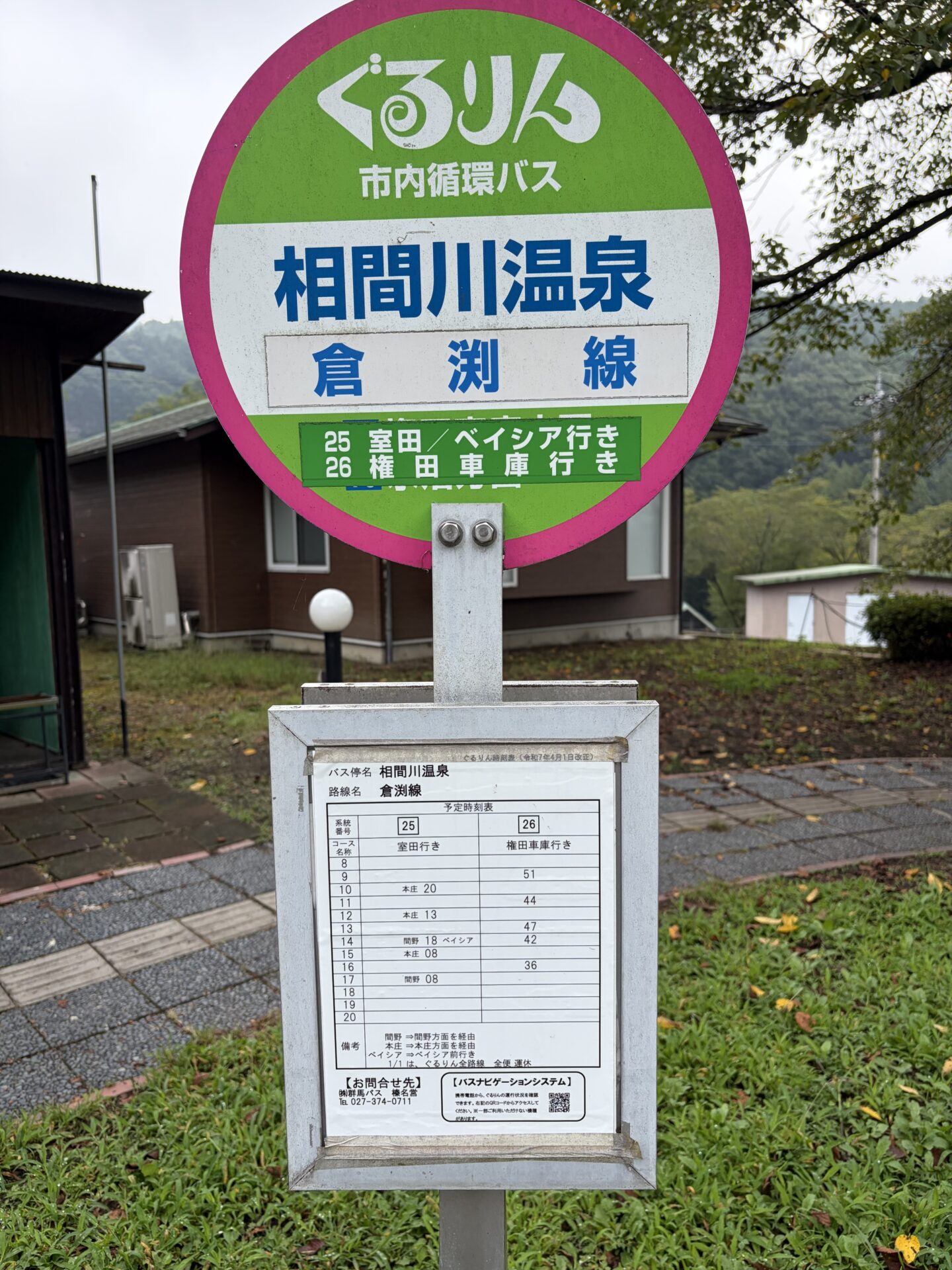 バス停「相間川温泉」の標識。ぐるりん倉渕線