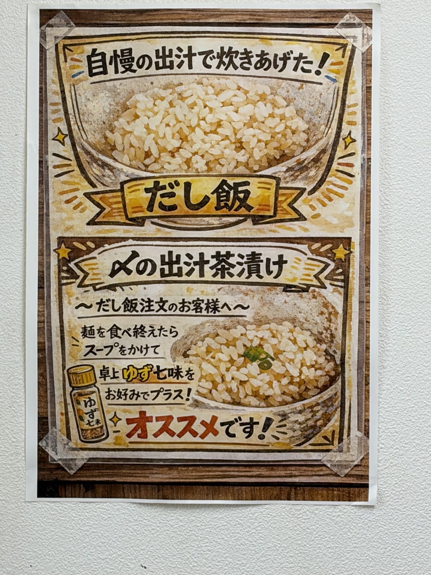 だし飯と〆の出汁茶漬けの案内ポスター